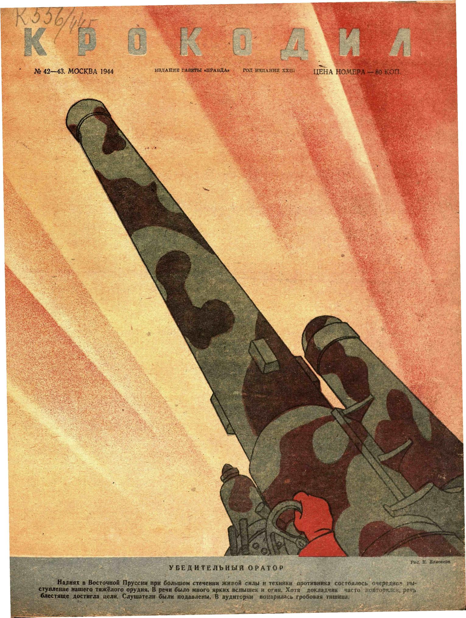 Крокодил, 1944 , № 42-43