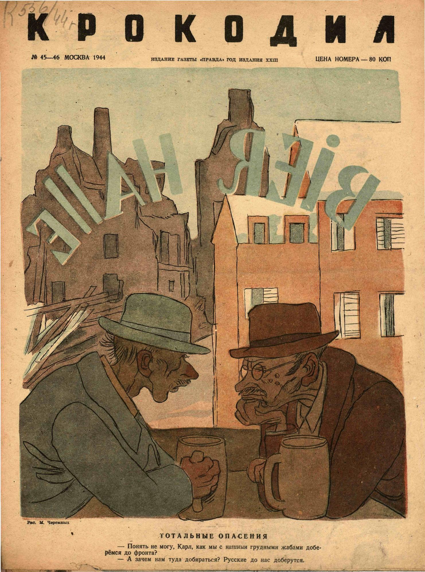 Крокодил, 1944 , № 45-46