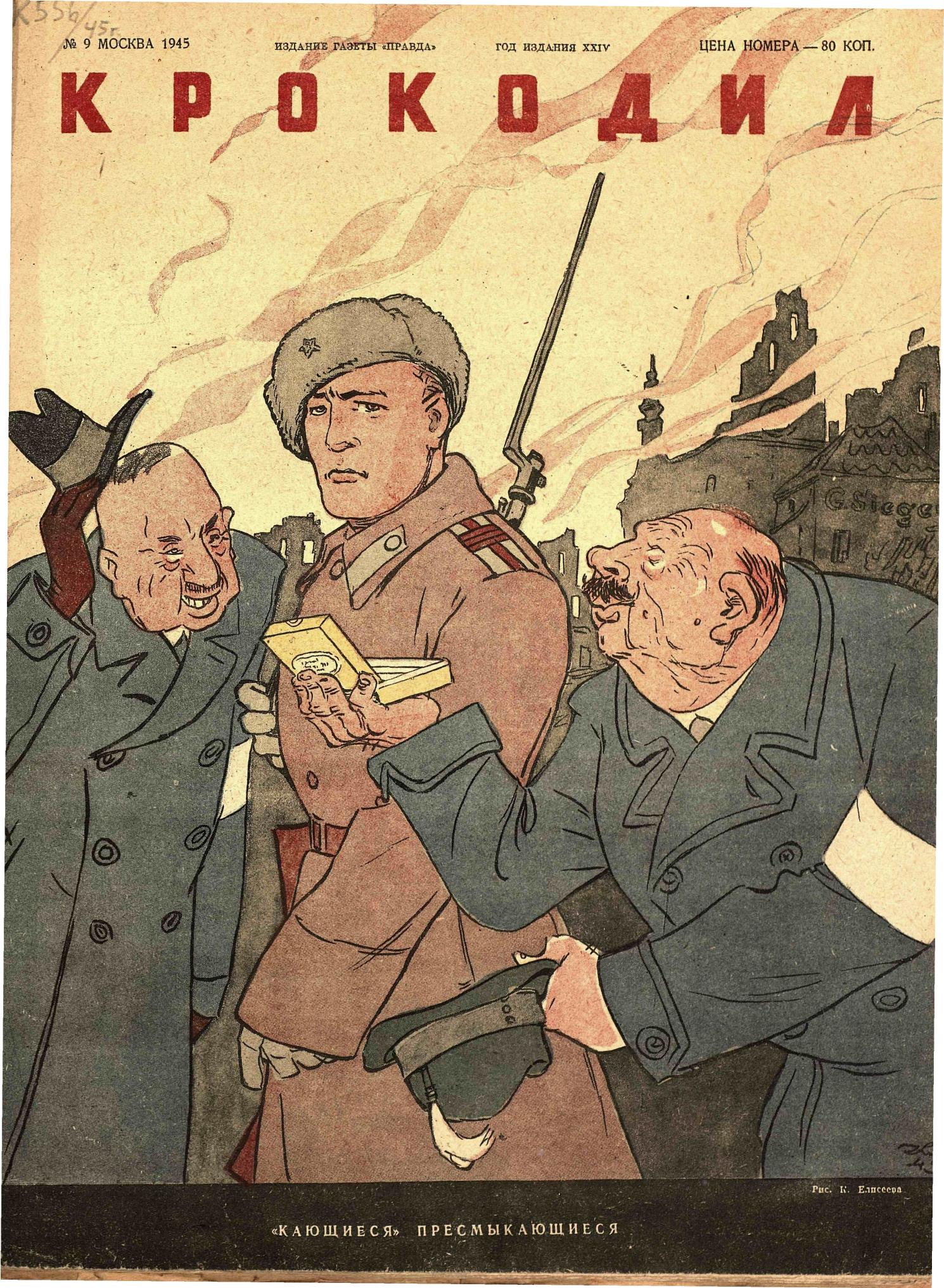 Крокодил, 1945 , № 09