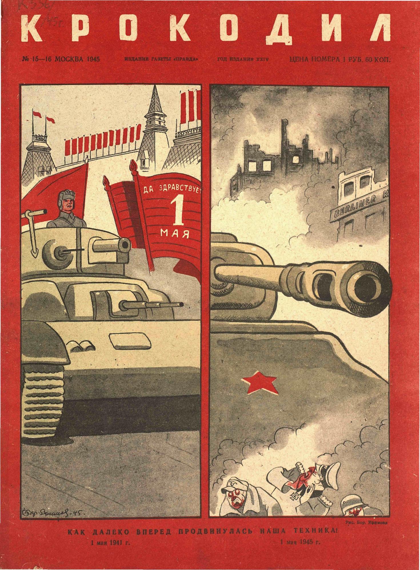 Крокодил, 1945 , № 15-16
