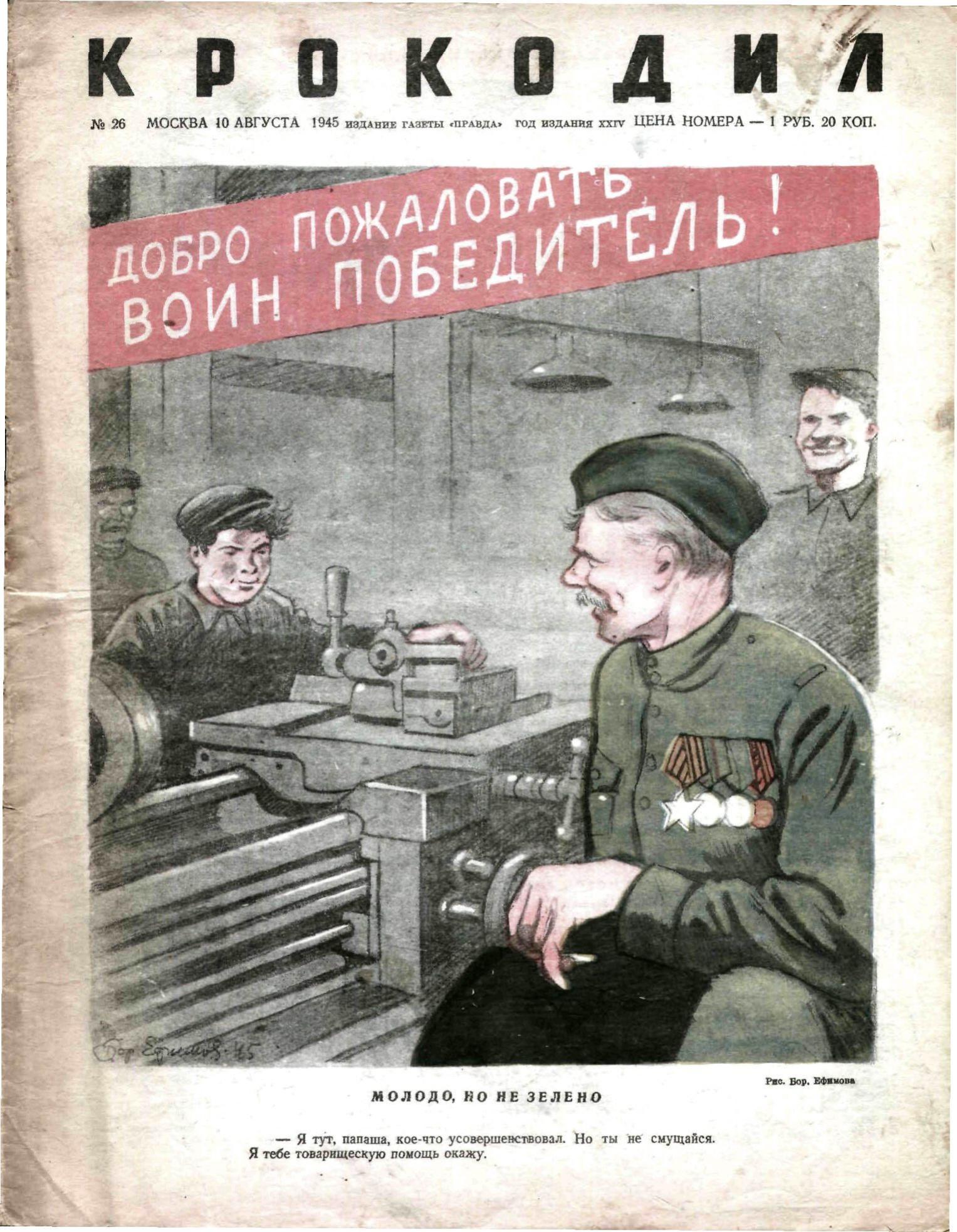 Крокодил, 1945 , № 26
