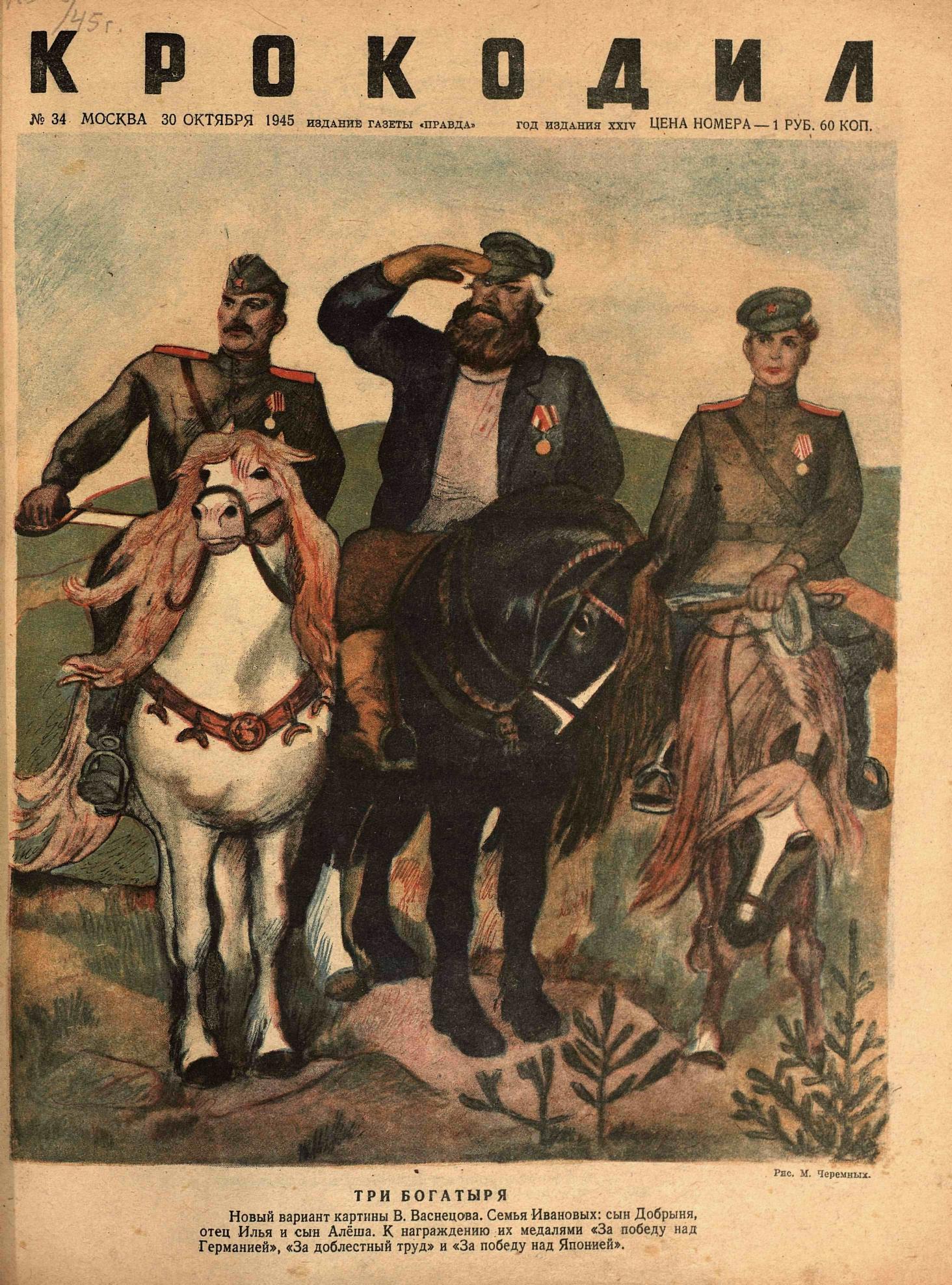 Крокодил, 1945 , № 34