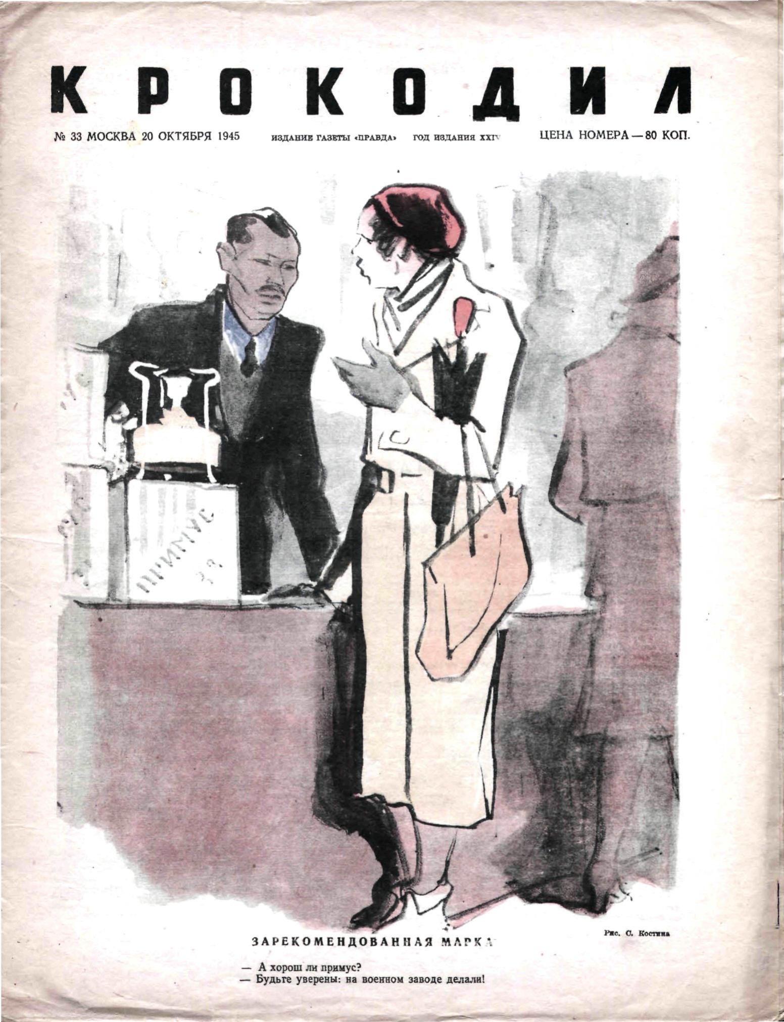 Крокодил, 1945 , № 33