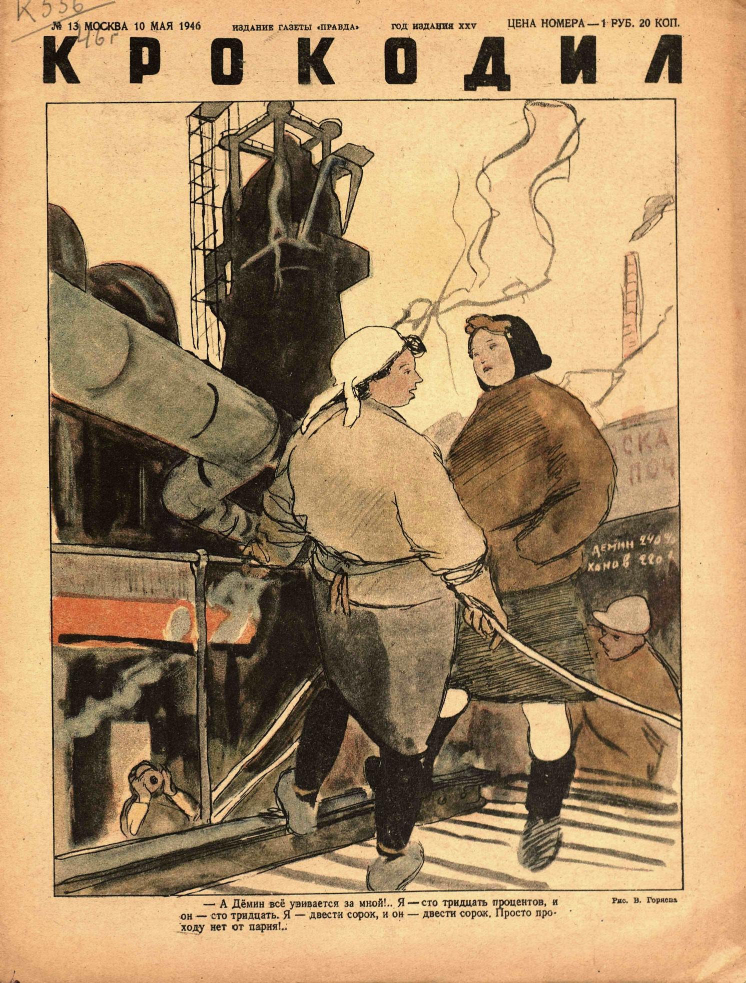 Крокодил, 1946 , № 13