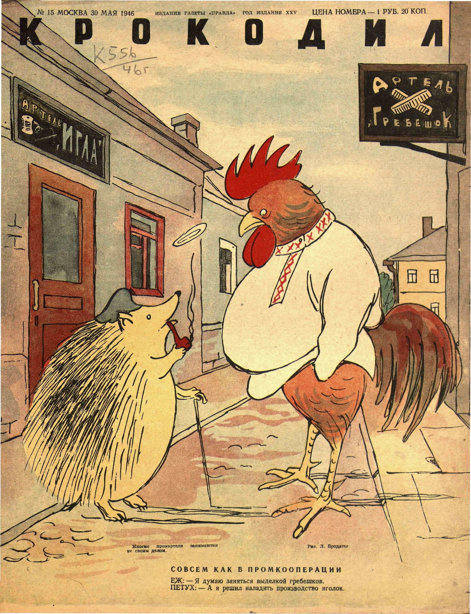 Крокодил, 1946 , № 15