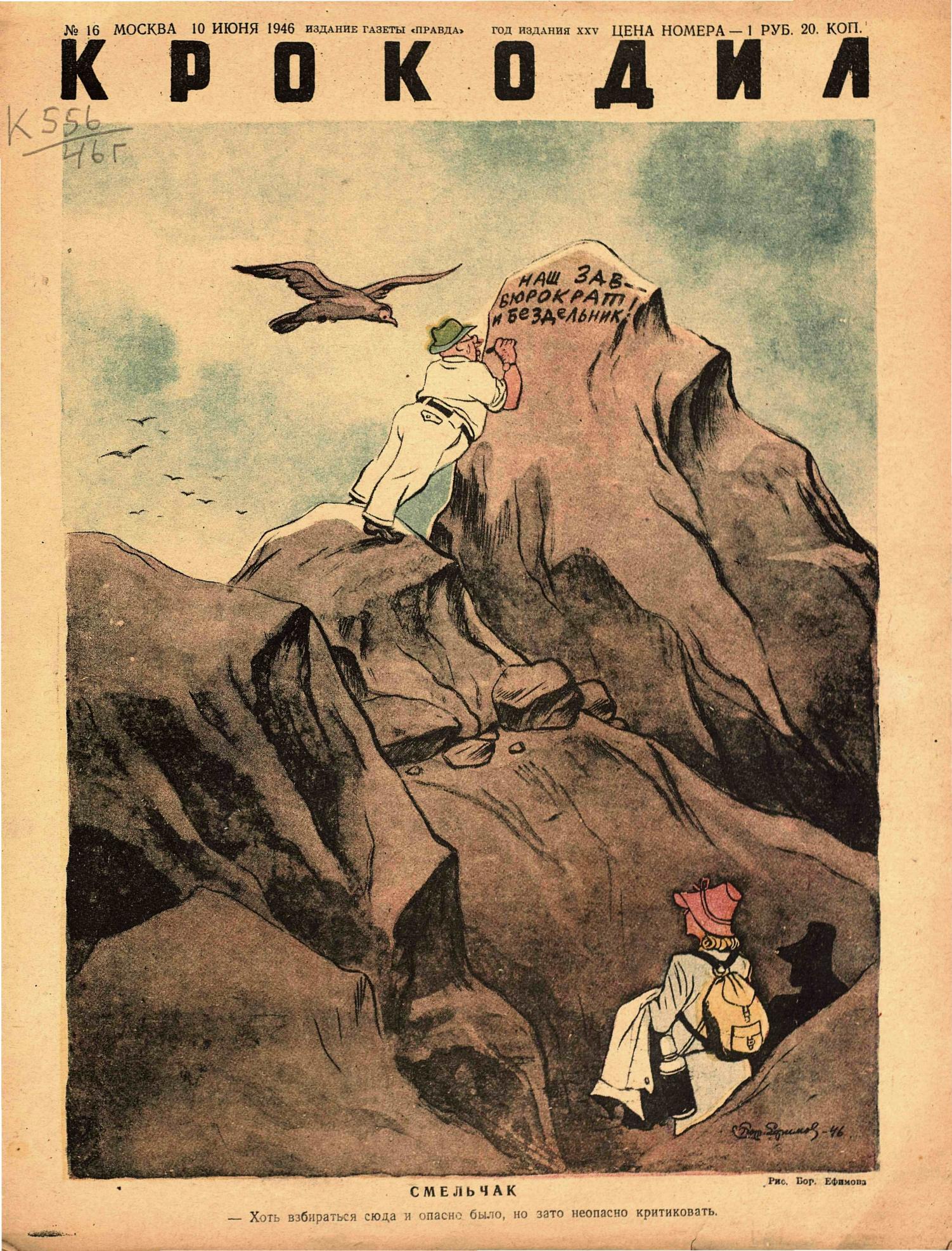 Крокодил, 1946 , № 16