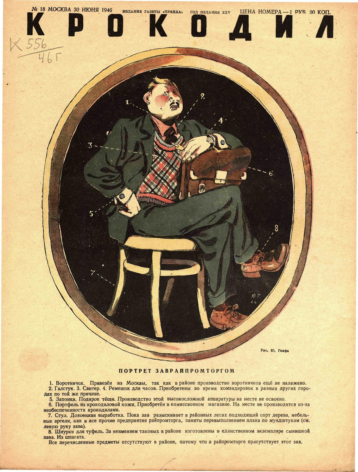 Крокодил, 1946 , № 18