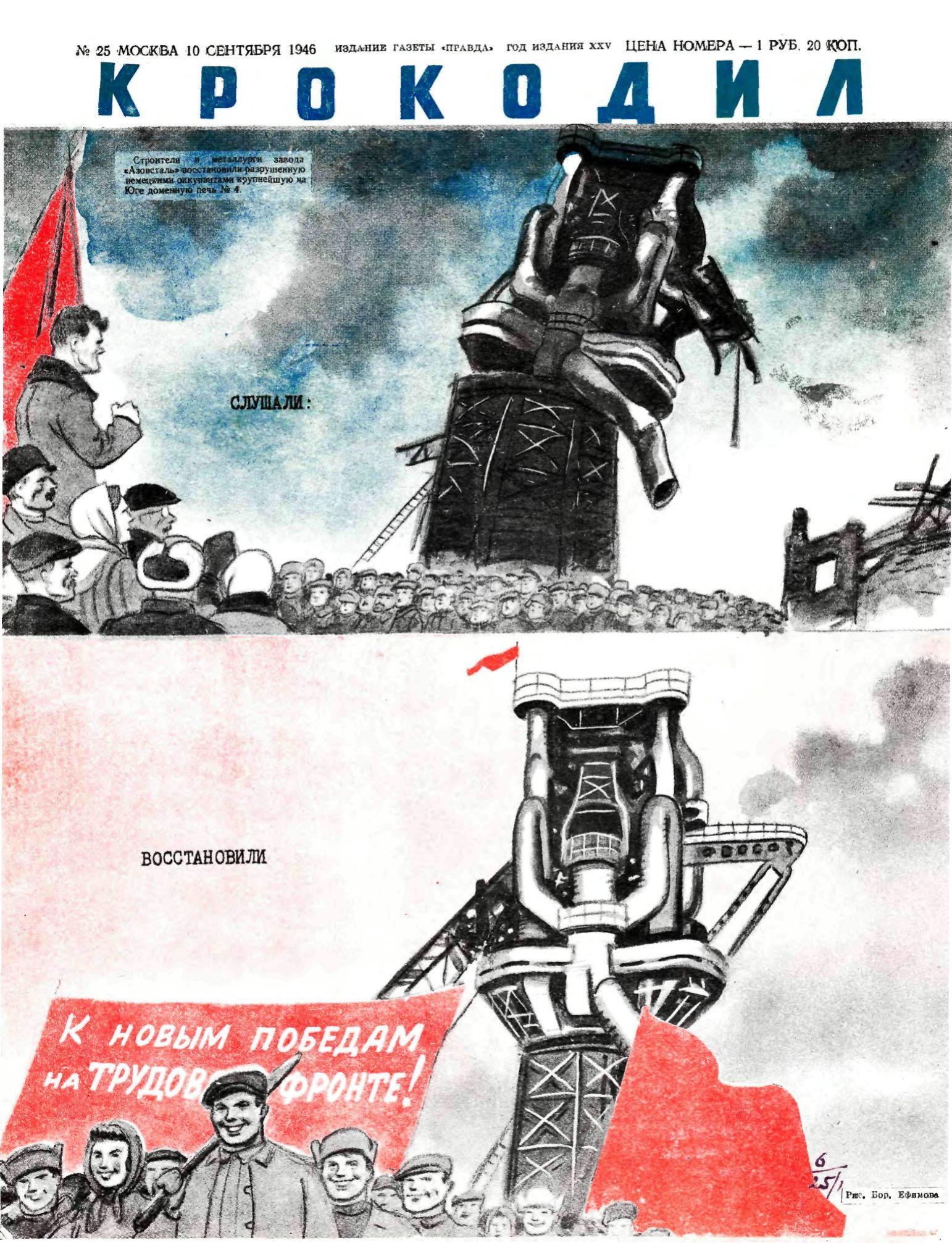 Крокодил, 1946 , № 25