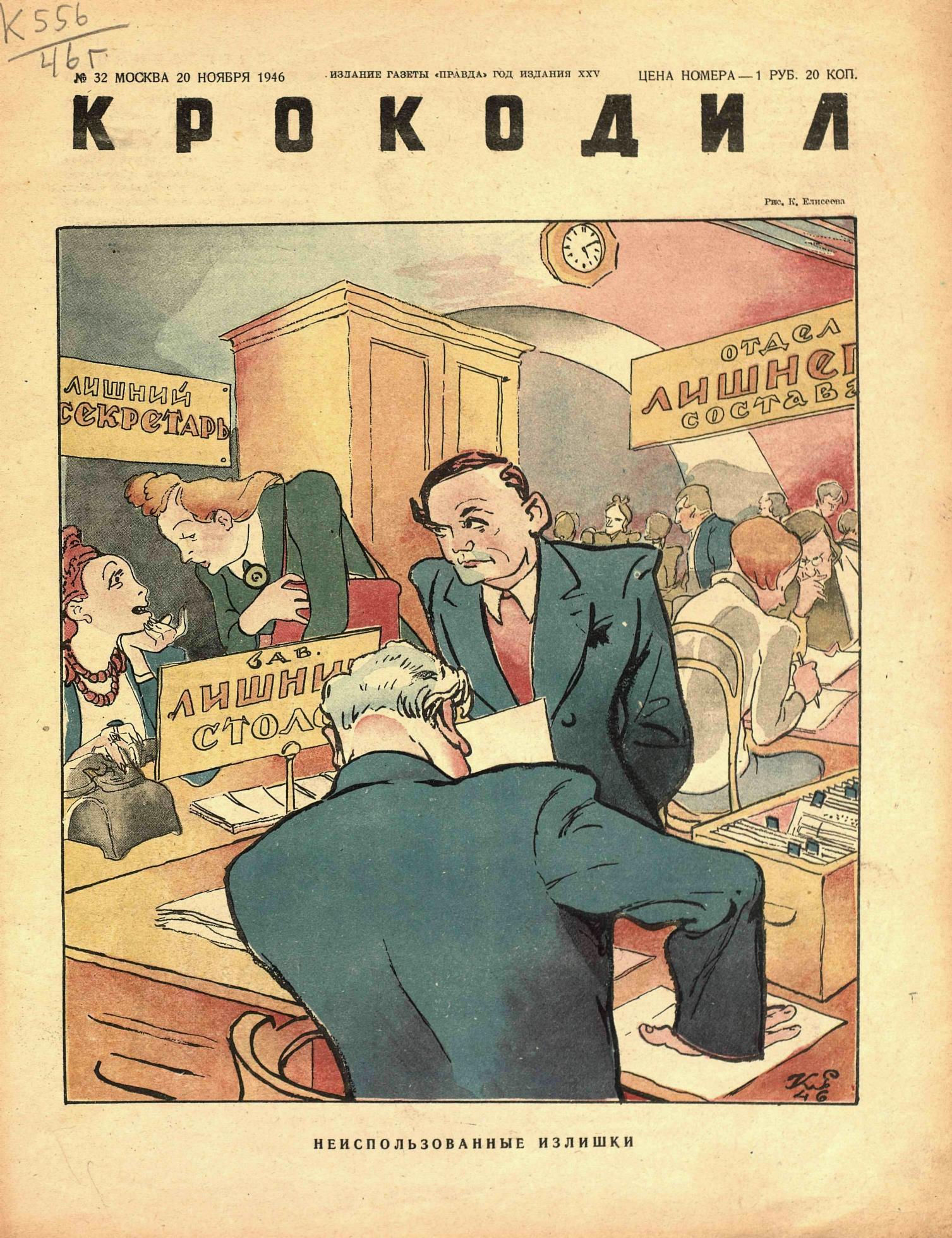 Крокодил, 1946 , № 32