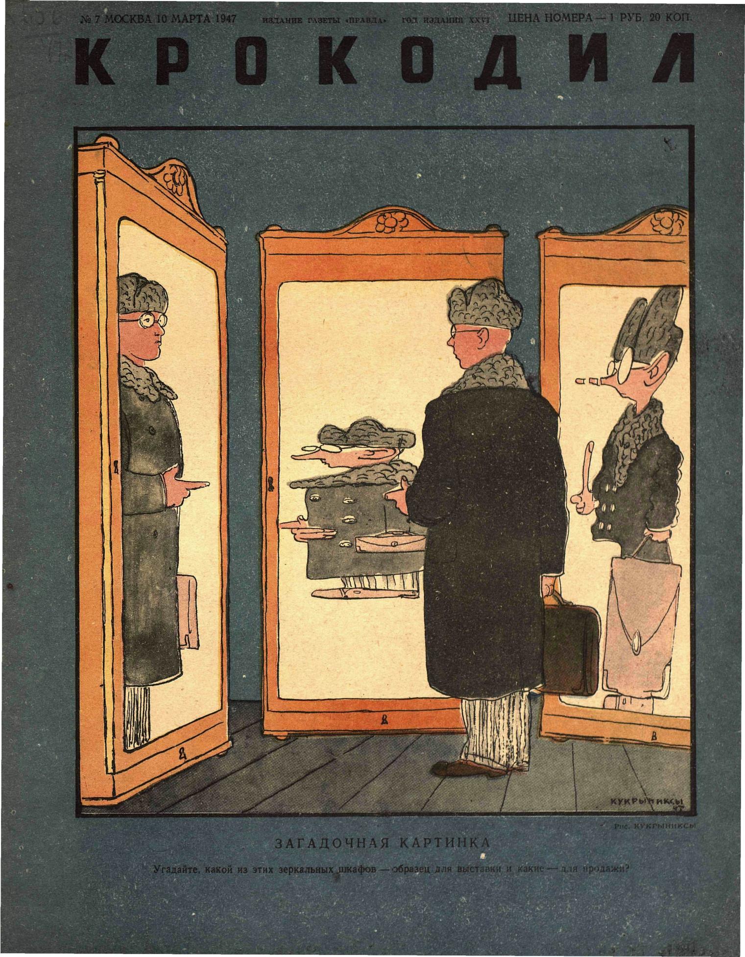 Крокодил, 1947 , № 07
