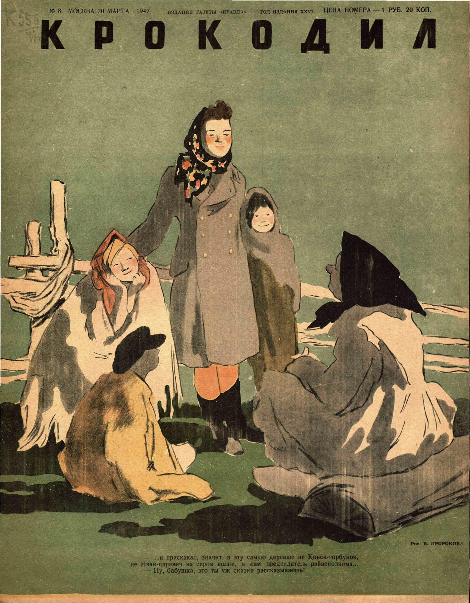 Крокодил, 1947 , № 08