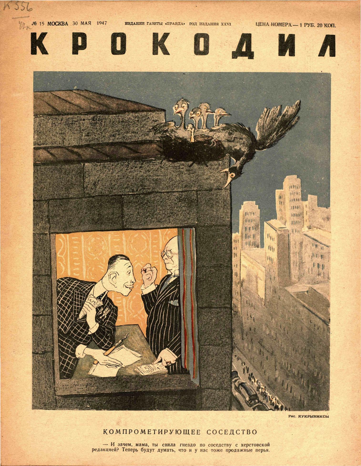 Крокодил, 1947 , № 15