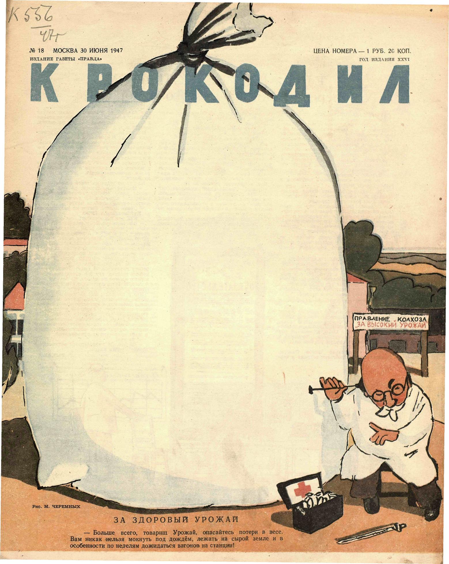 Крокодил, 1947 , № 18