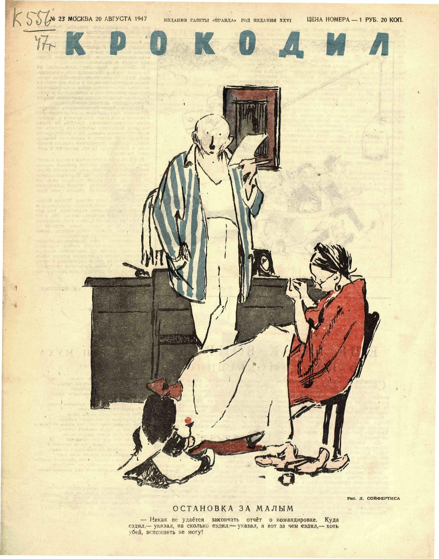 Крокодил, 1947 , № 23