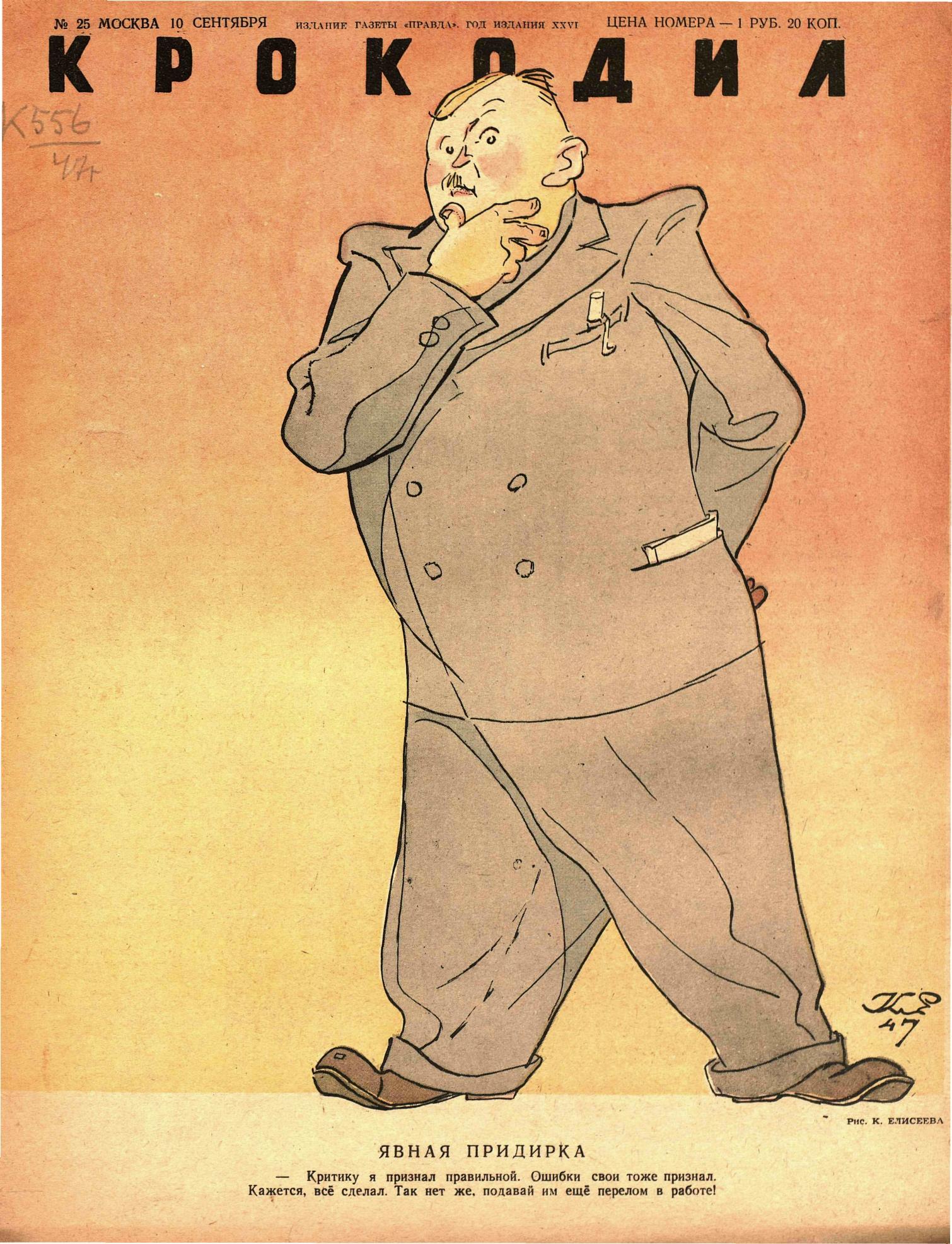 Крокодил, 1947 , № 25