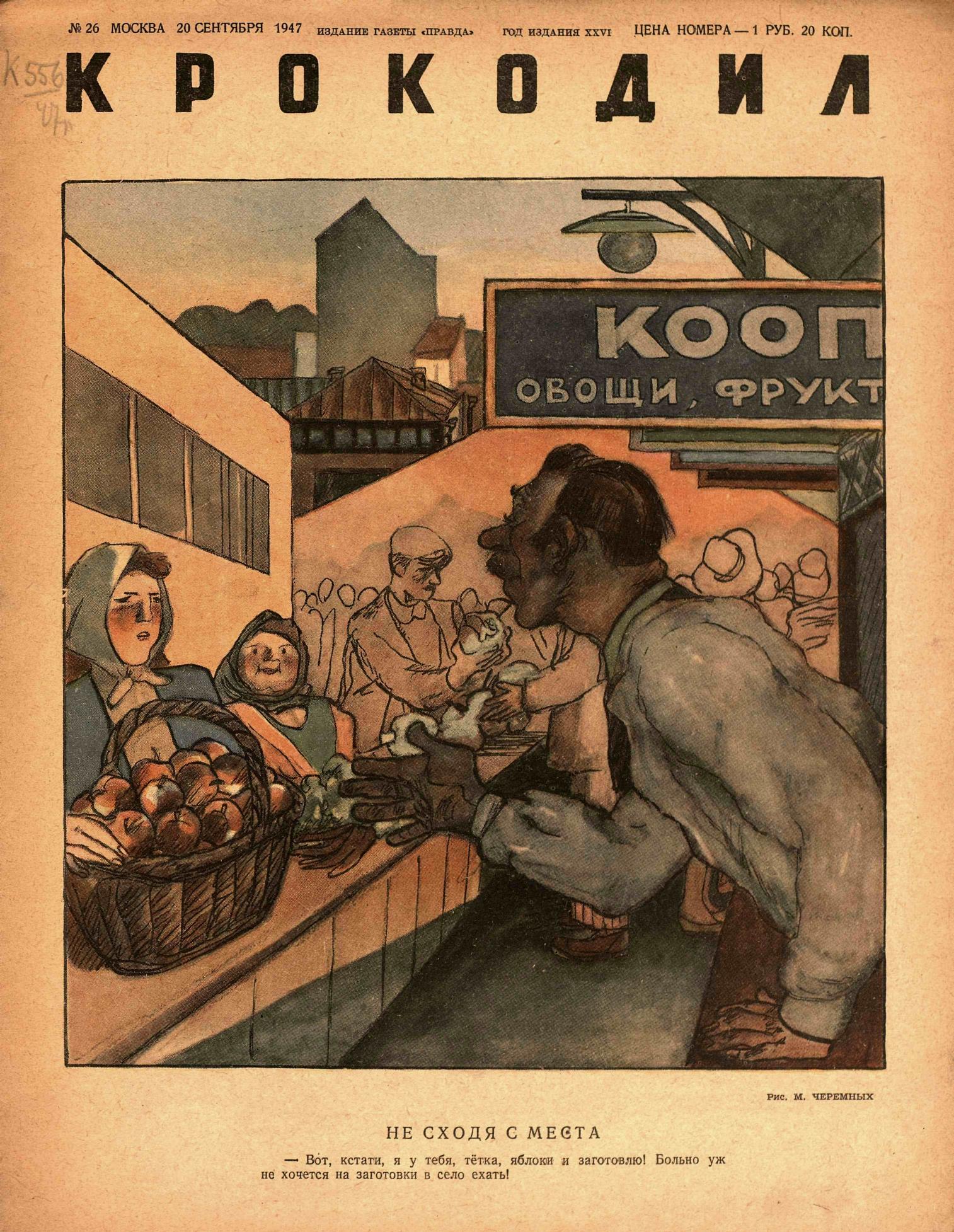 Крокодил, 1947 , № 26