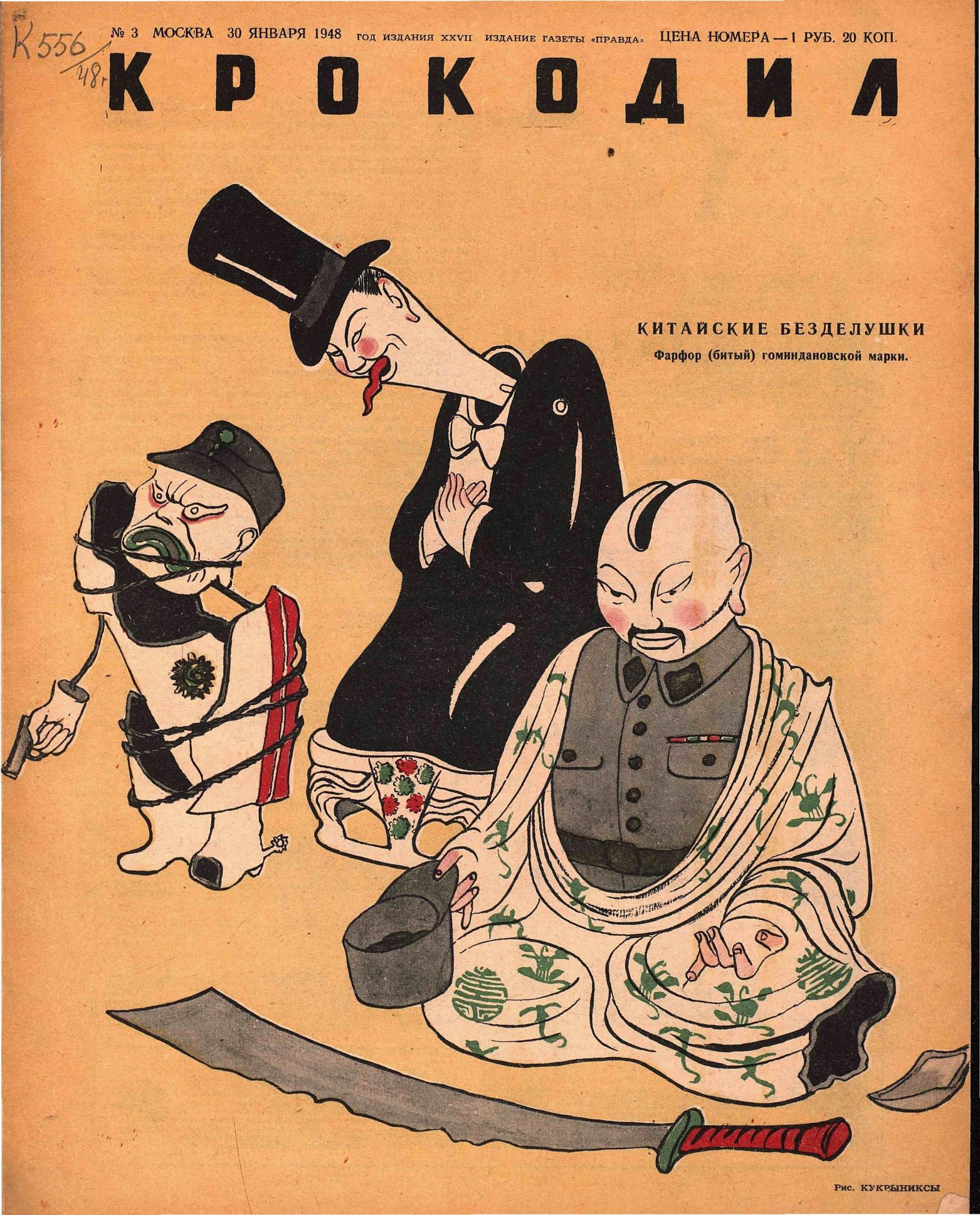 Крокодил, 1948 , № 03