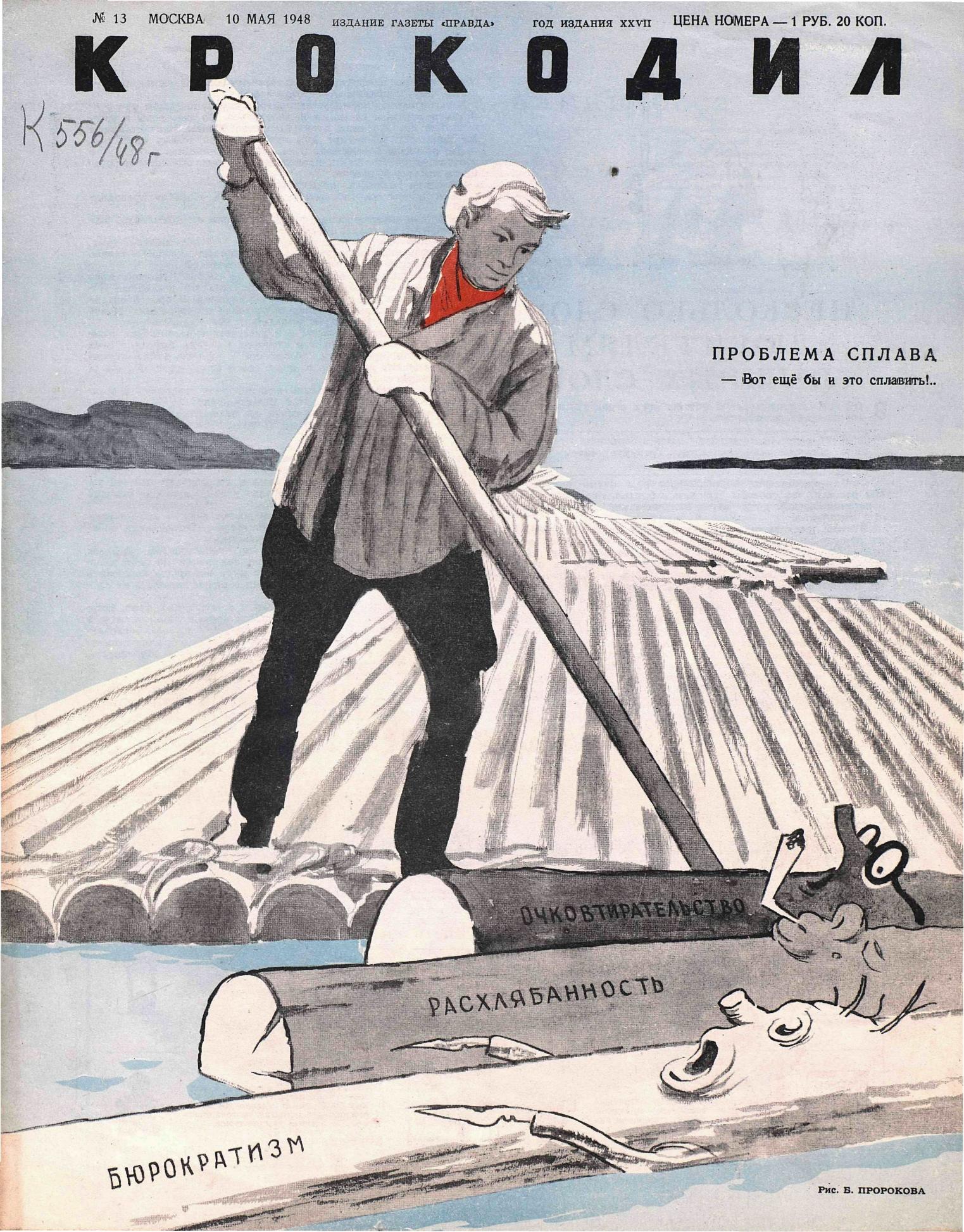 Крокодил, 1948 , № 13