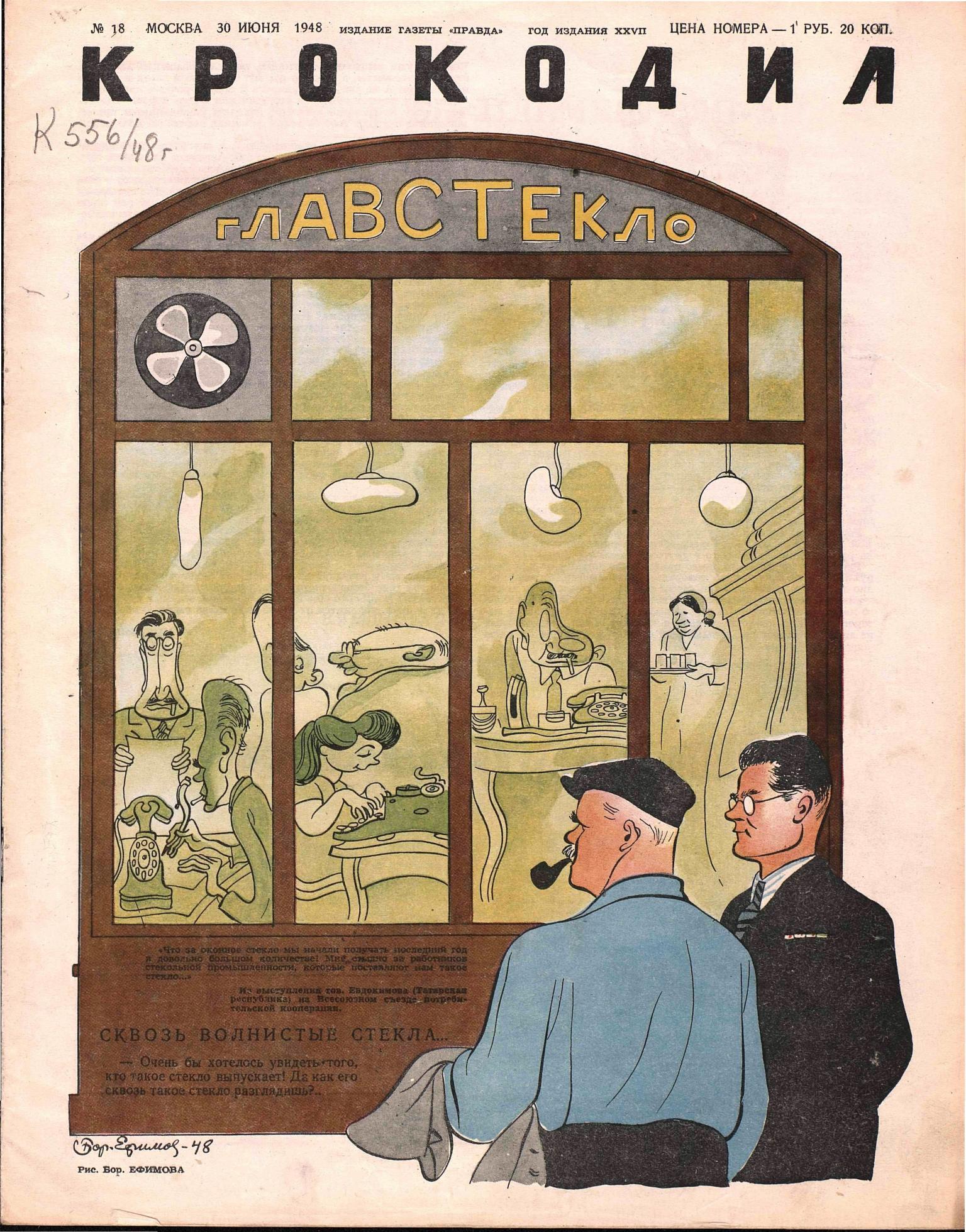 Крокодил, 1948 , № 18