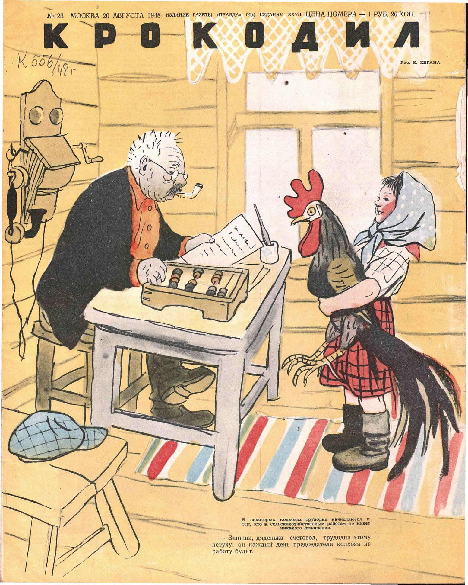 Крокодил, 1948 , № 23