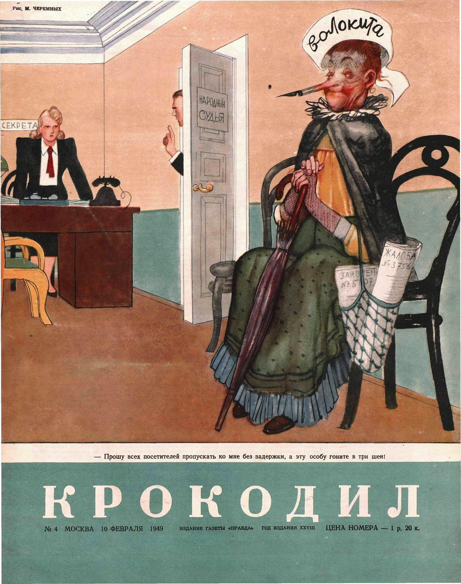 Крокодил, 1949 , № 04