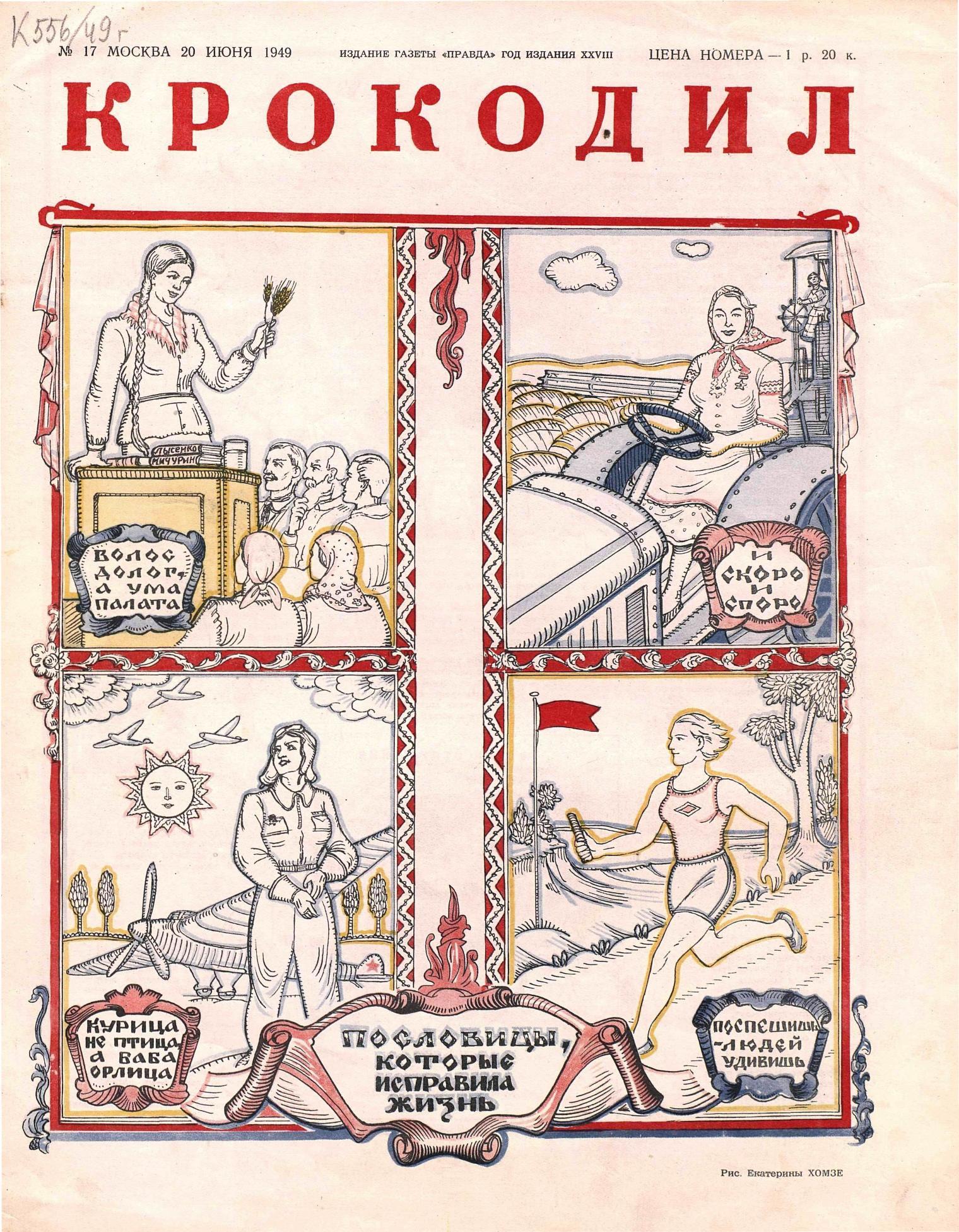 Крокодил, 1949 , № 17