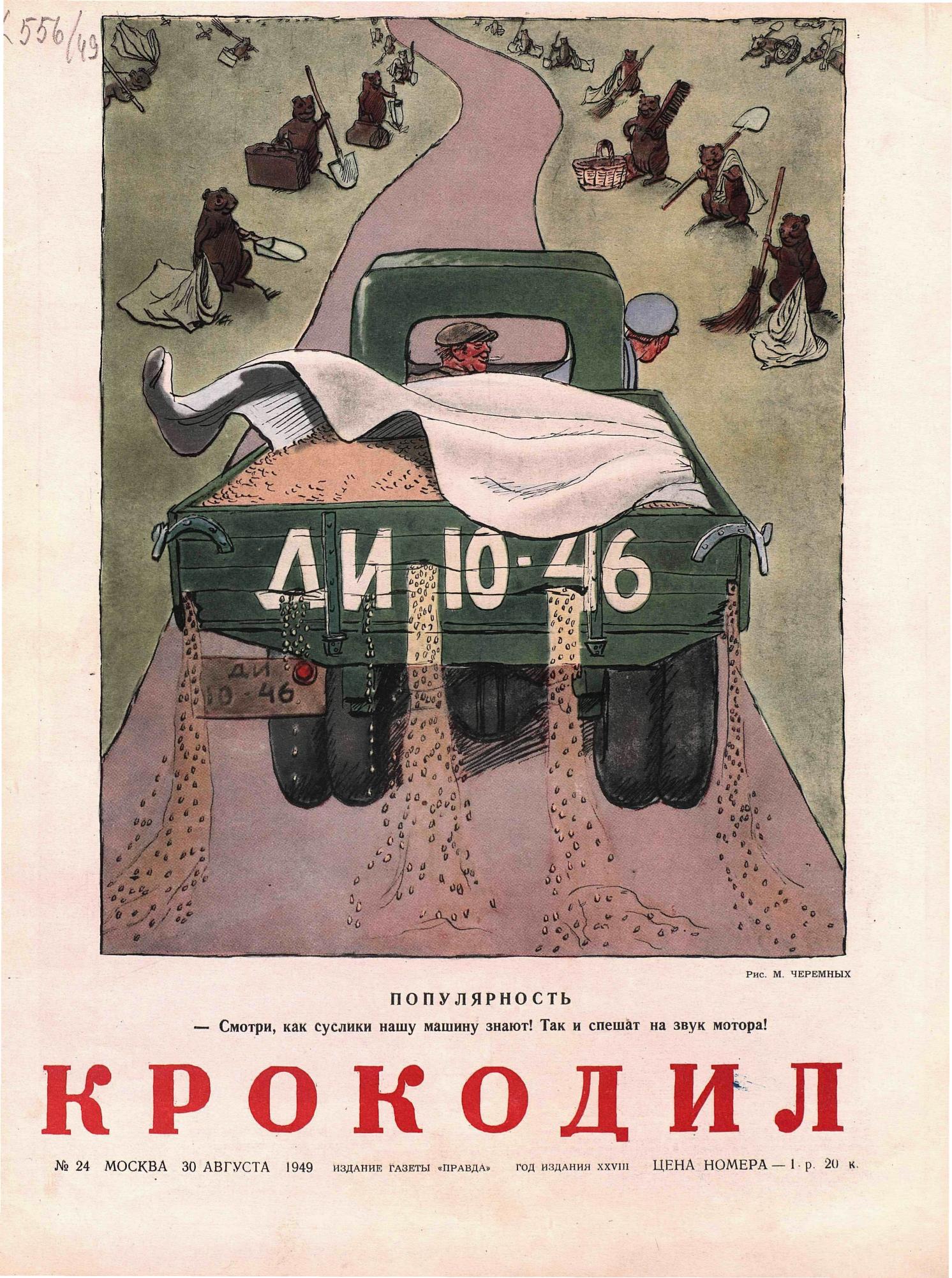 Крокодил, 1949 , № 24