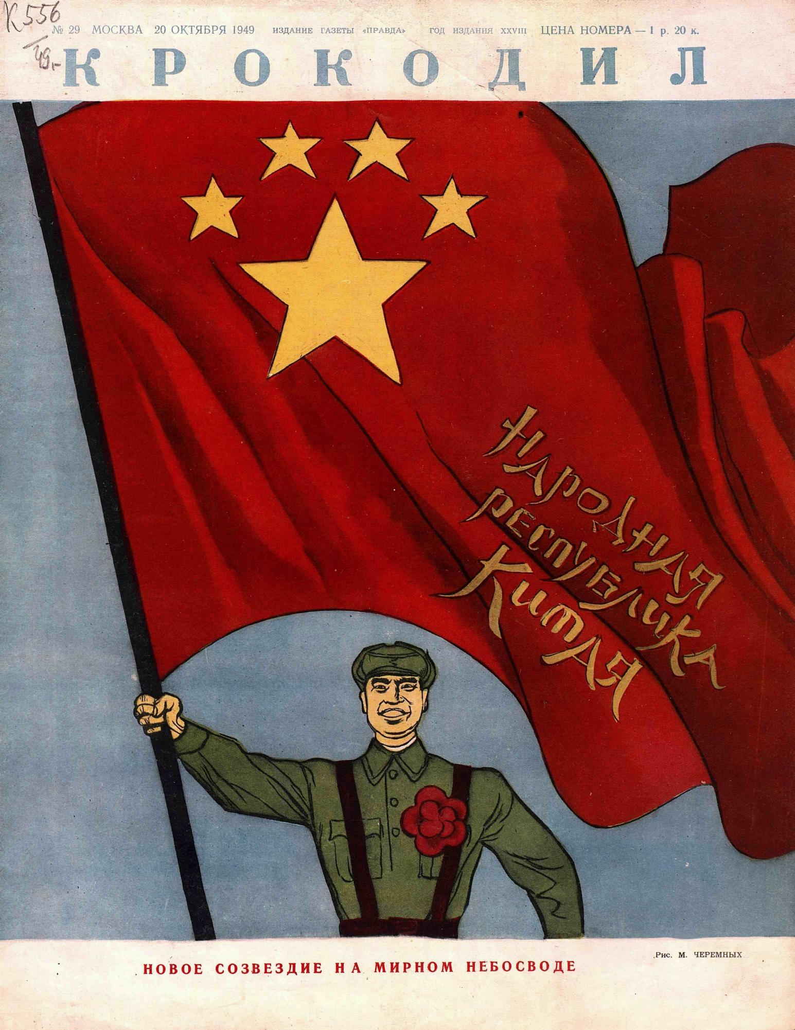 Крокодил, 1949 , № 29