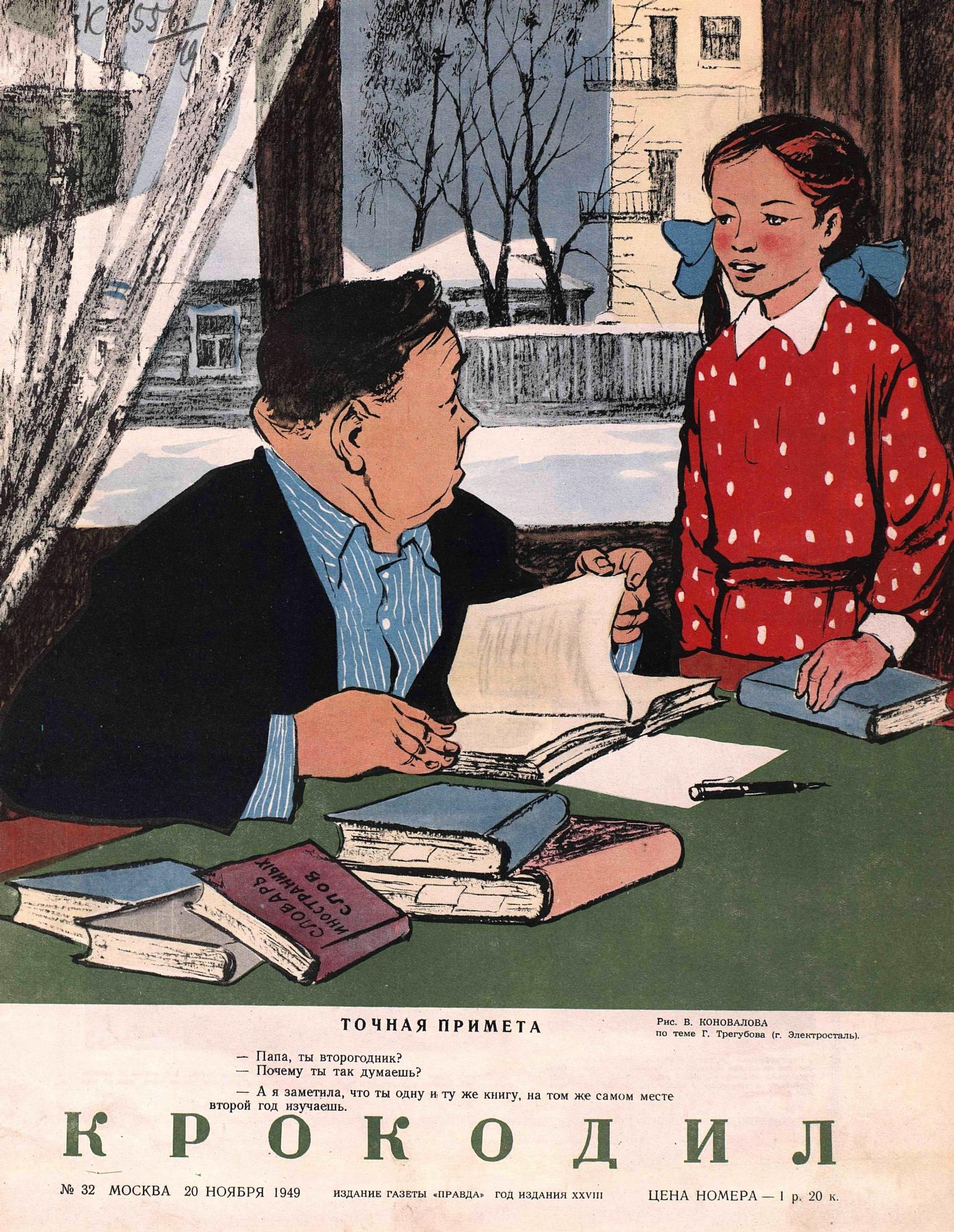 Крокодил, 1949 , № 32