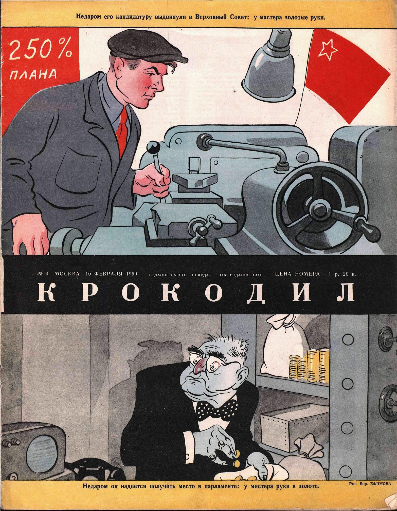 Крокодил, 1950 , № 04