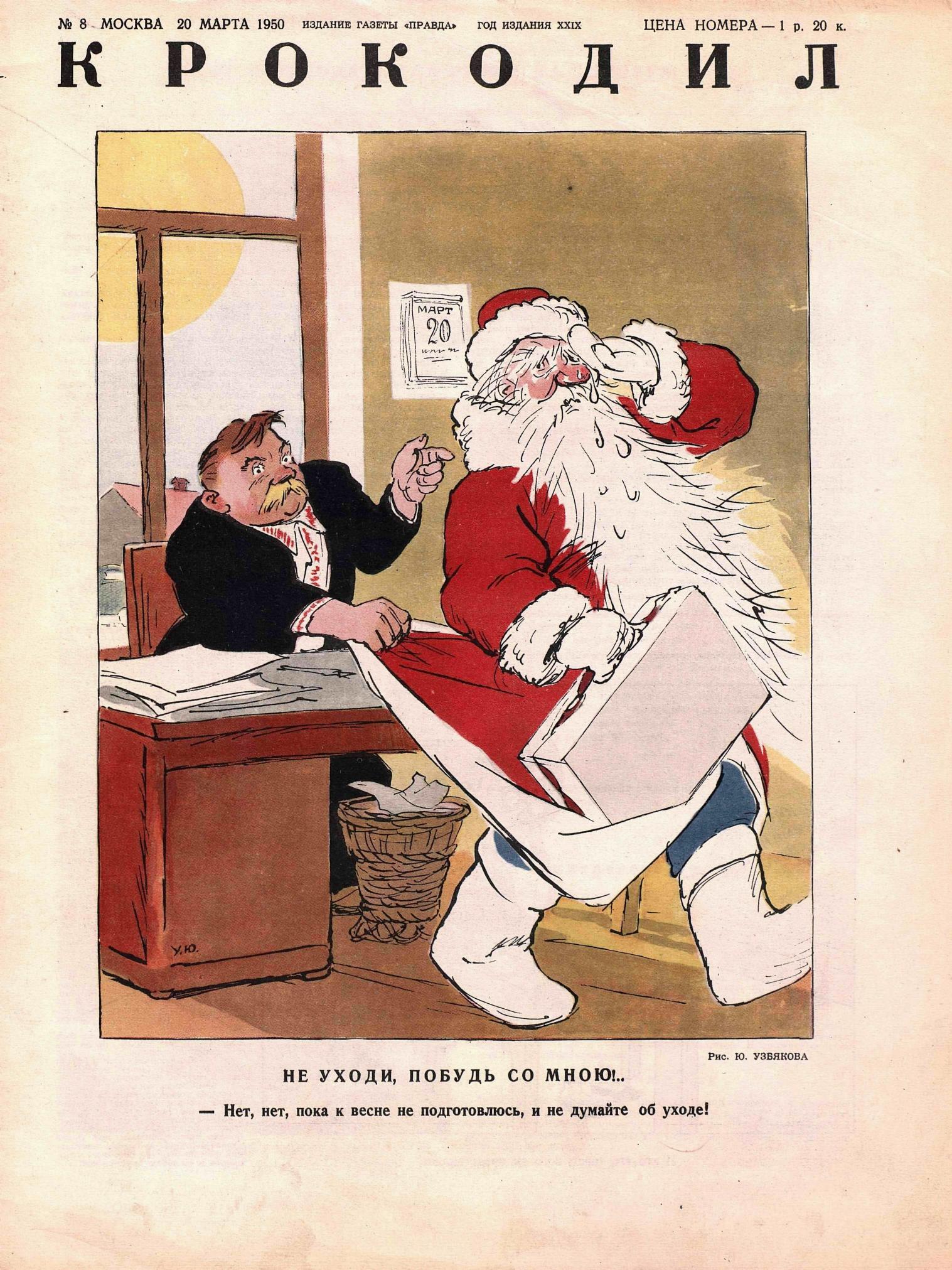 Крокодил, 1950 , № 08