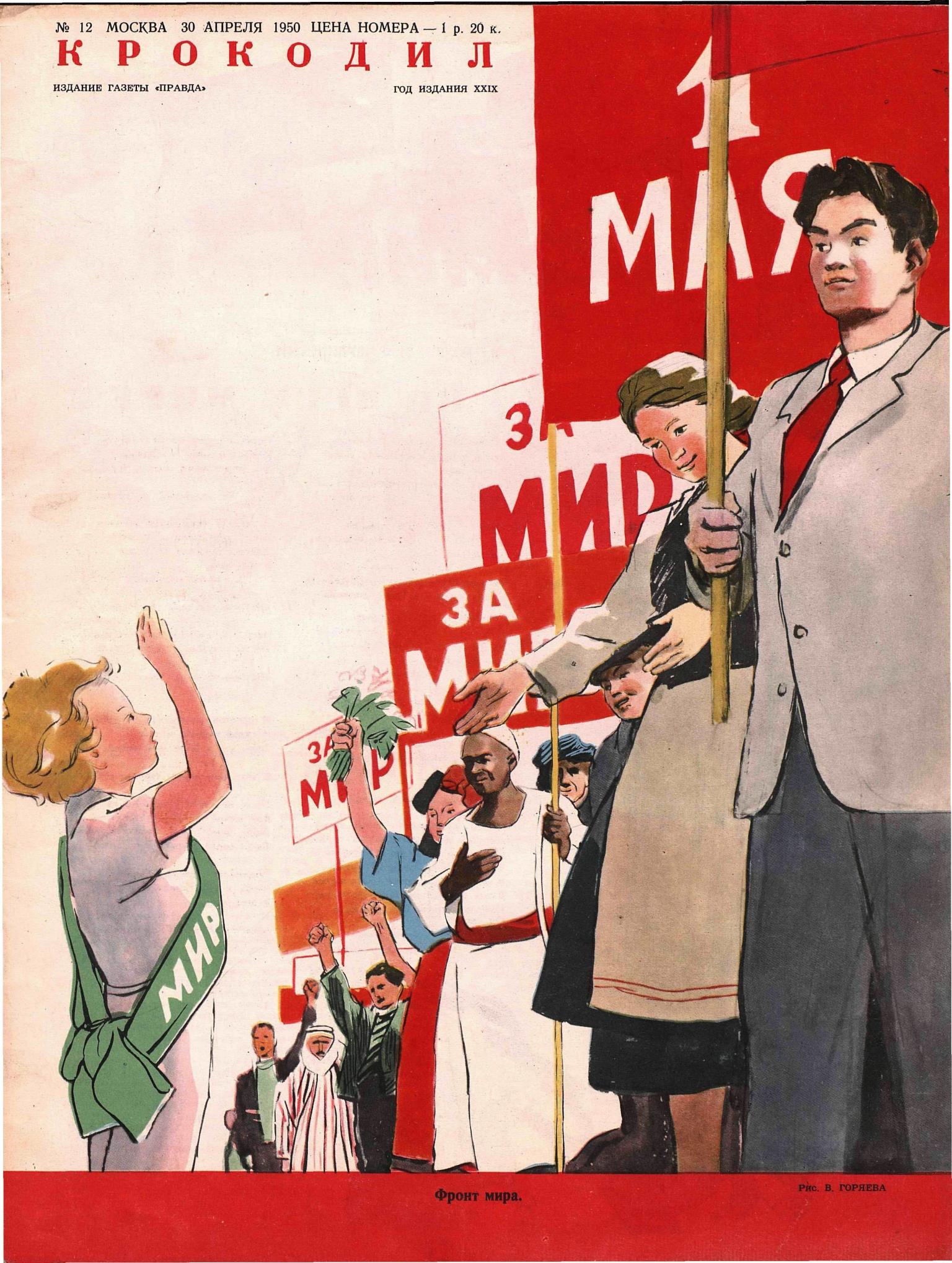 Крокодил, 1950 , № 12