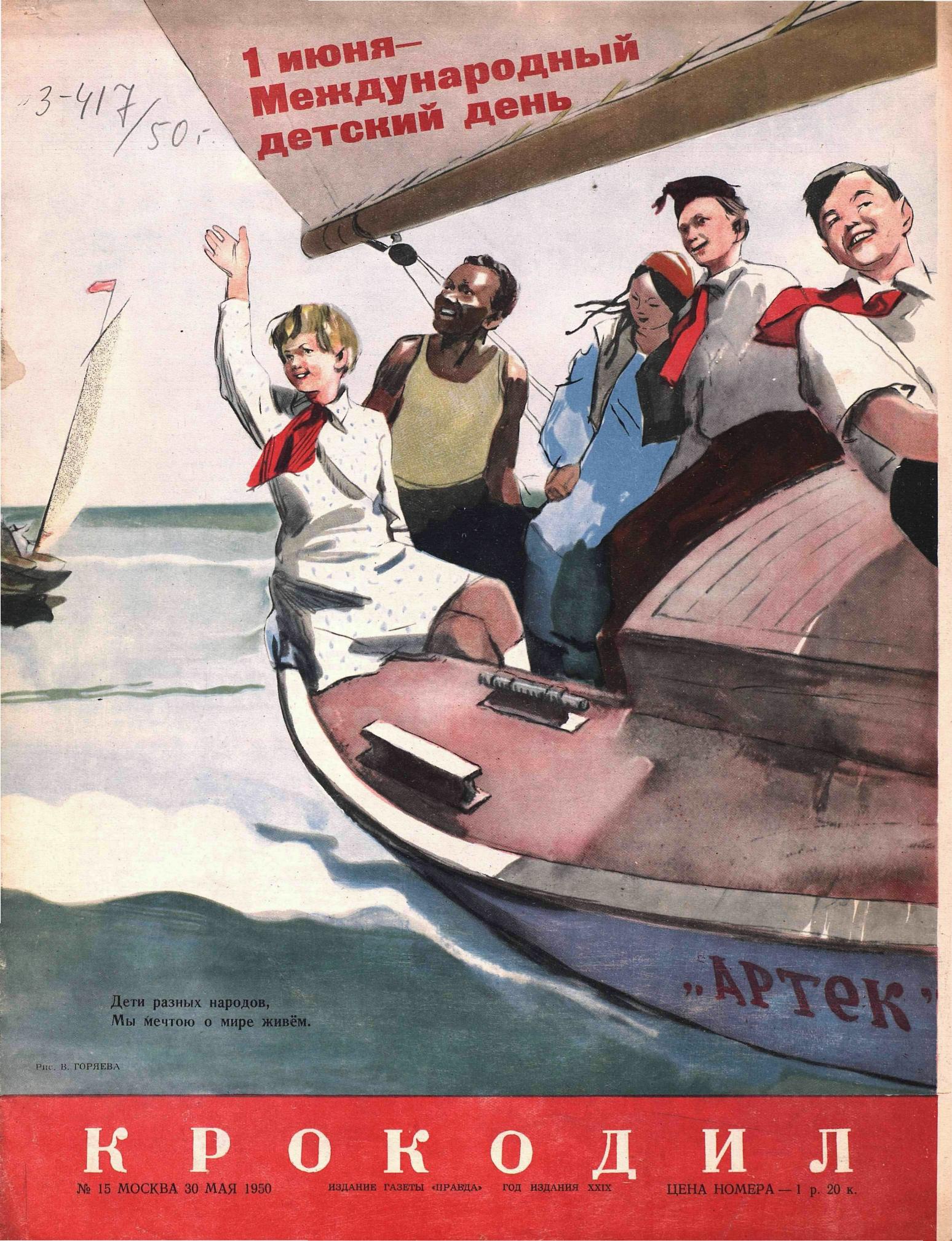 Крокодил, 1950 , № 15