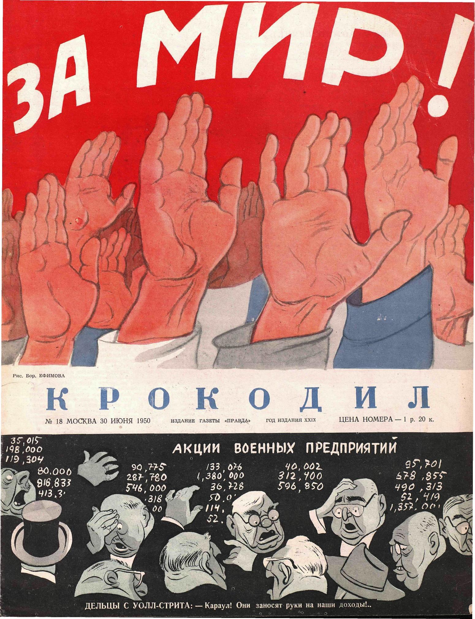 Крокодил, 1950 , № 18
