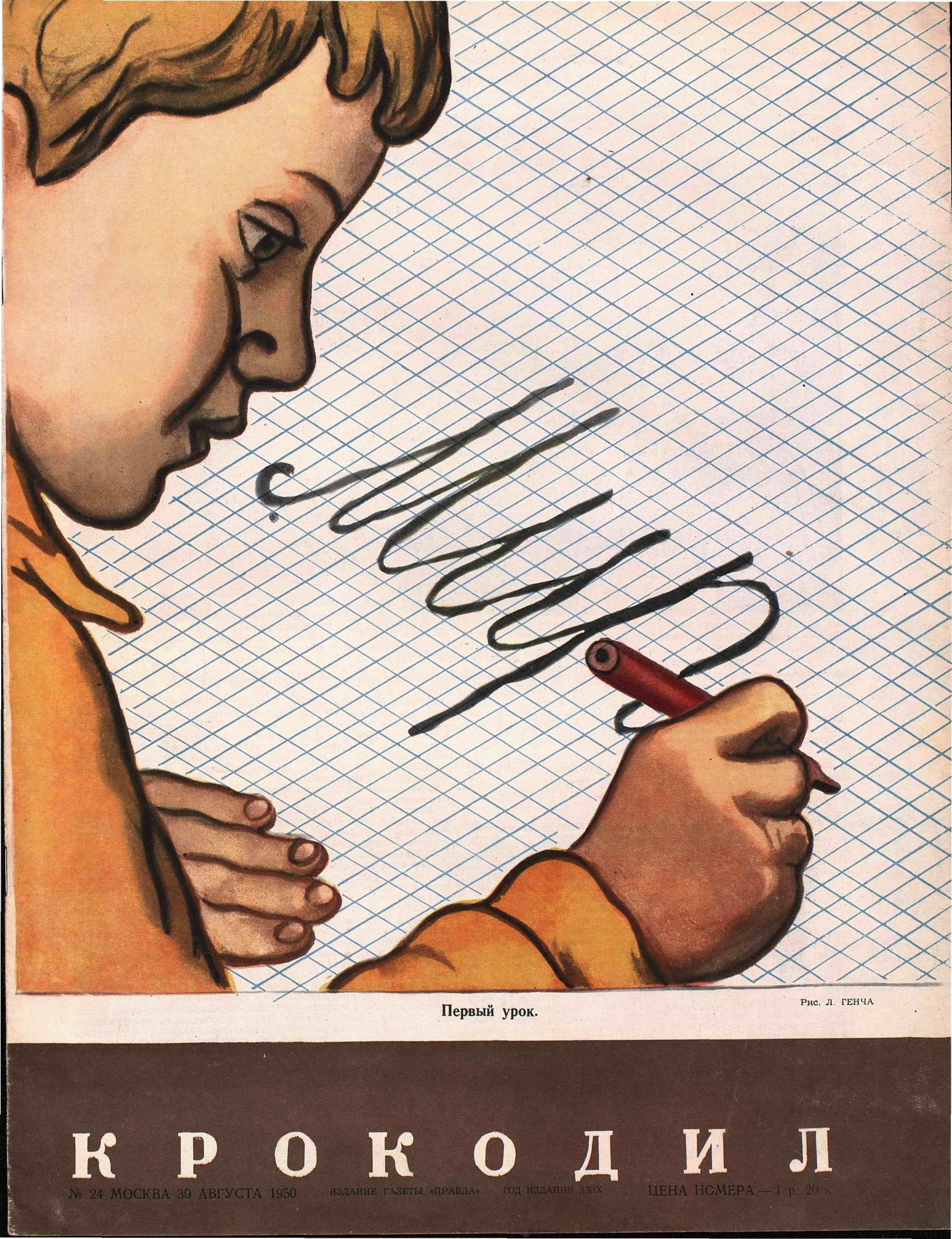 Крокодил, 1950 , № 24