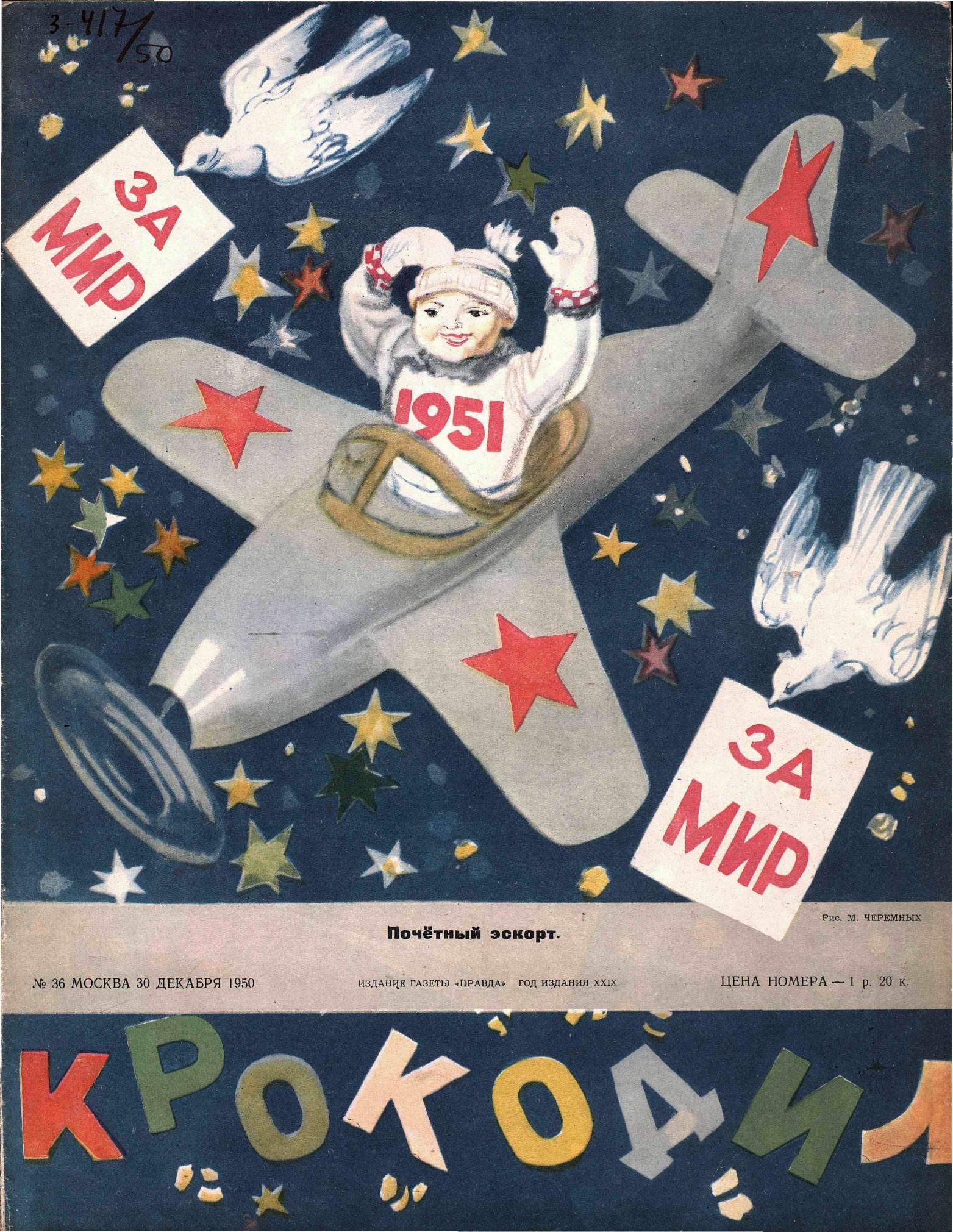 Крокодил, 1950 , № 36