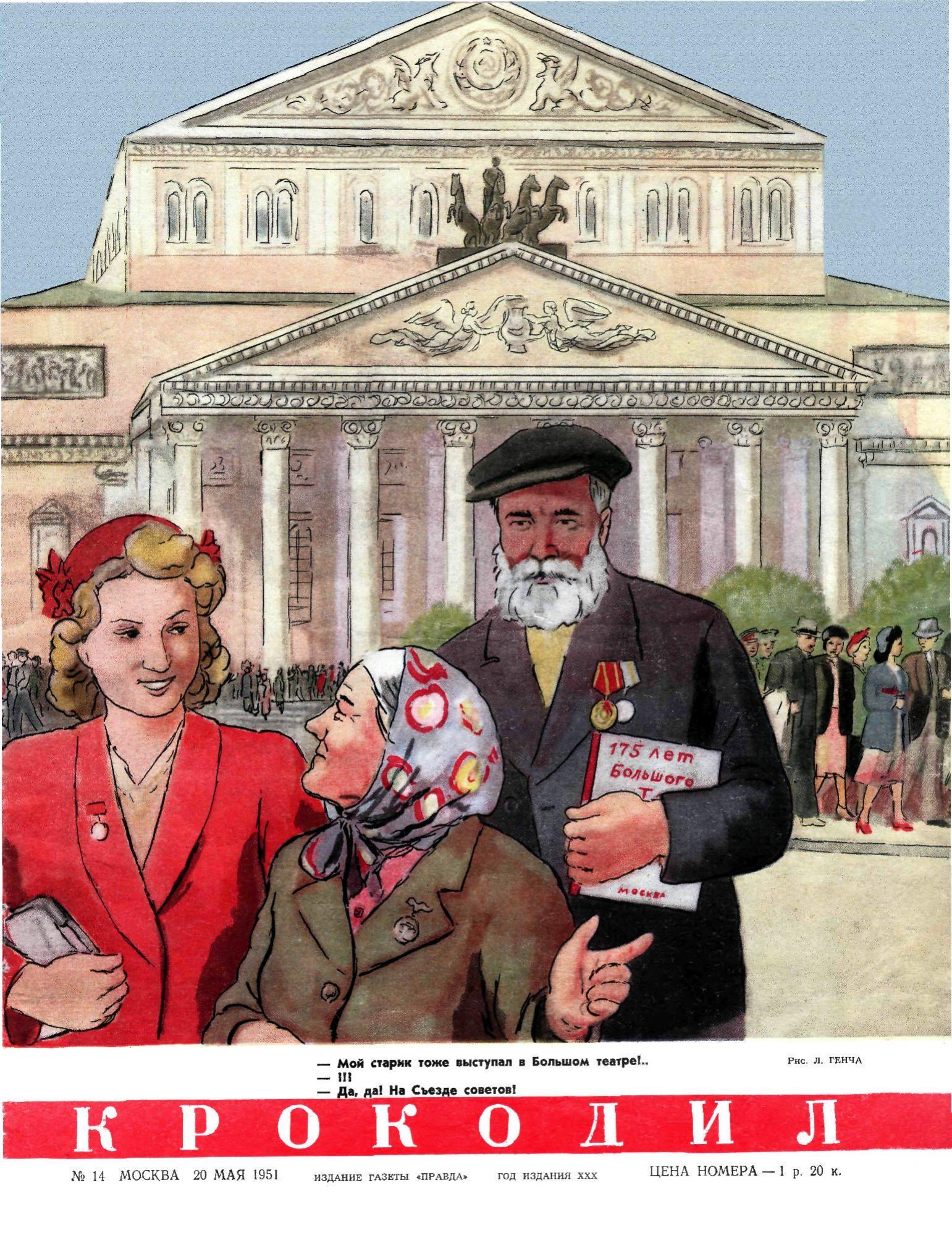 Крокодил, 1951 , № 14