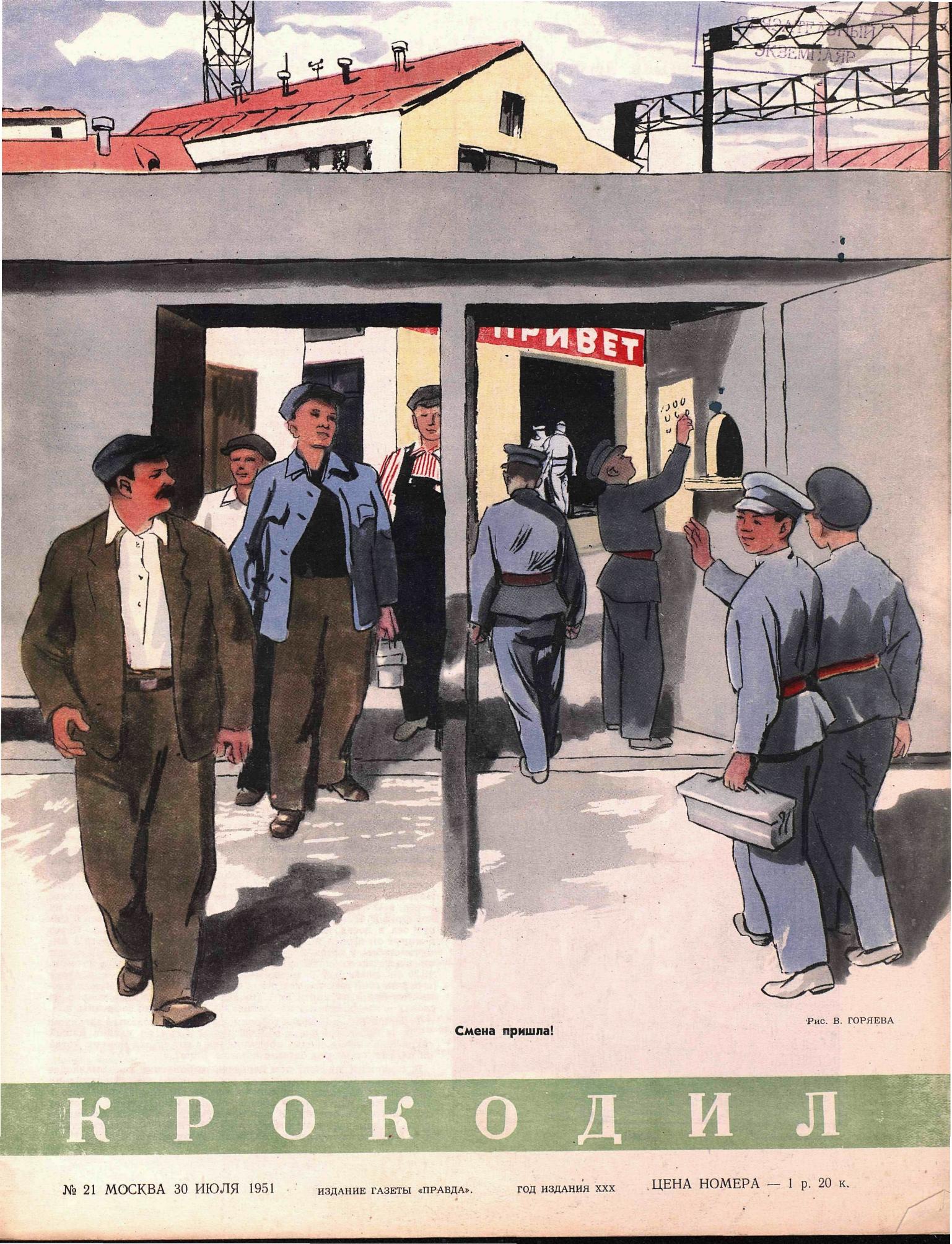 Крокодил, 1951 , № 21