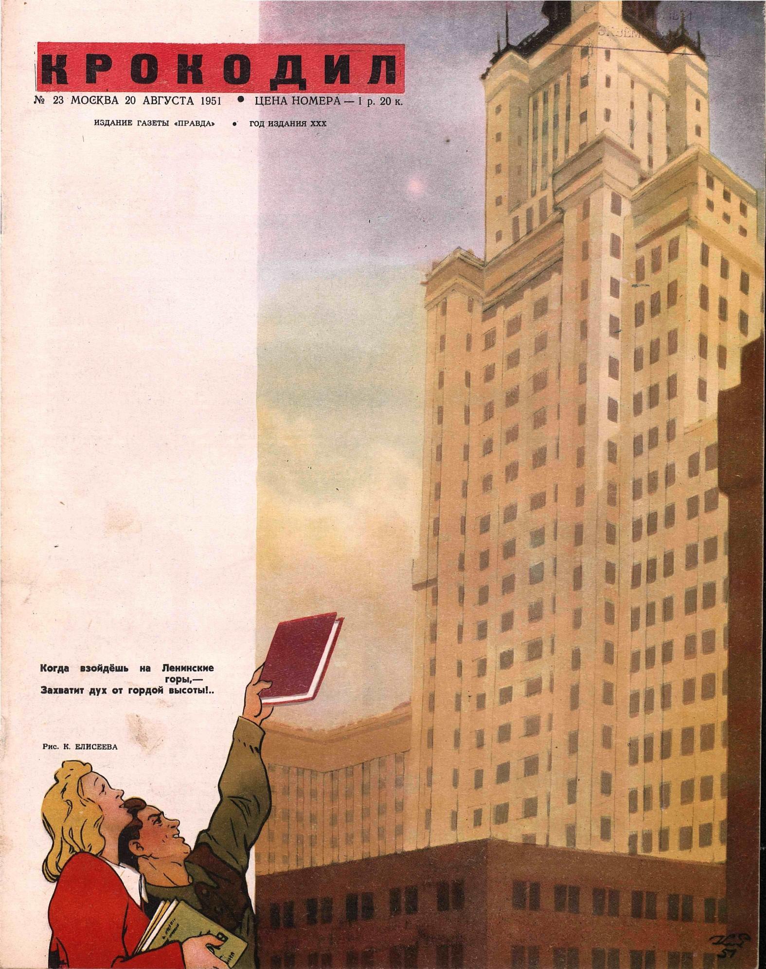 Крокодил, 1951 , № 23