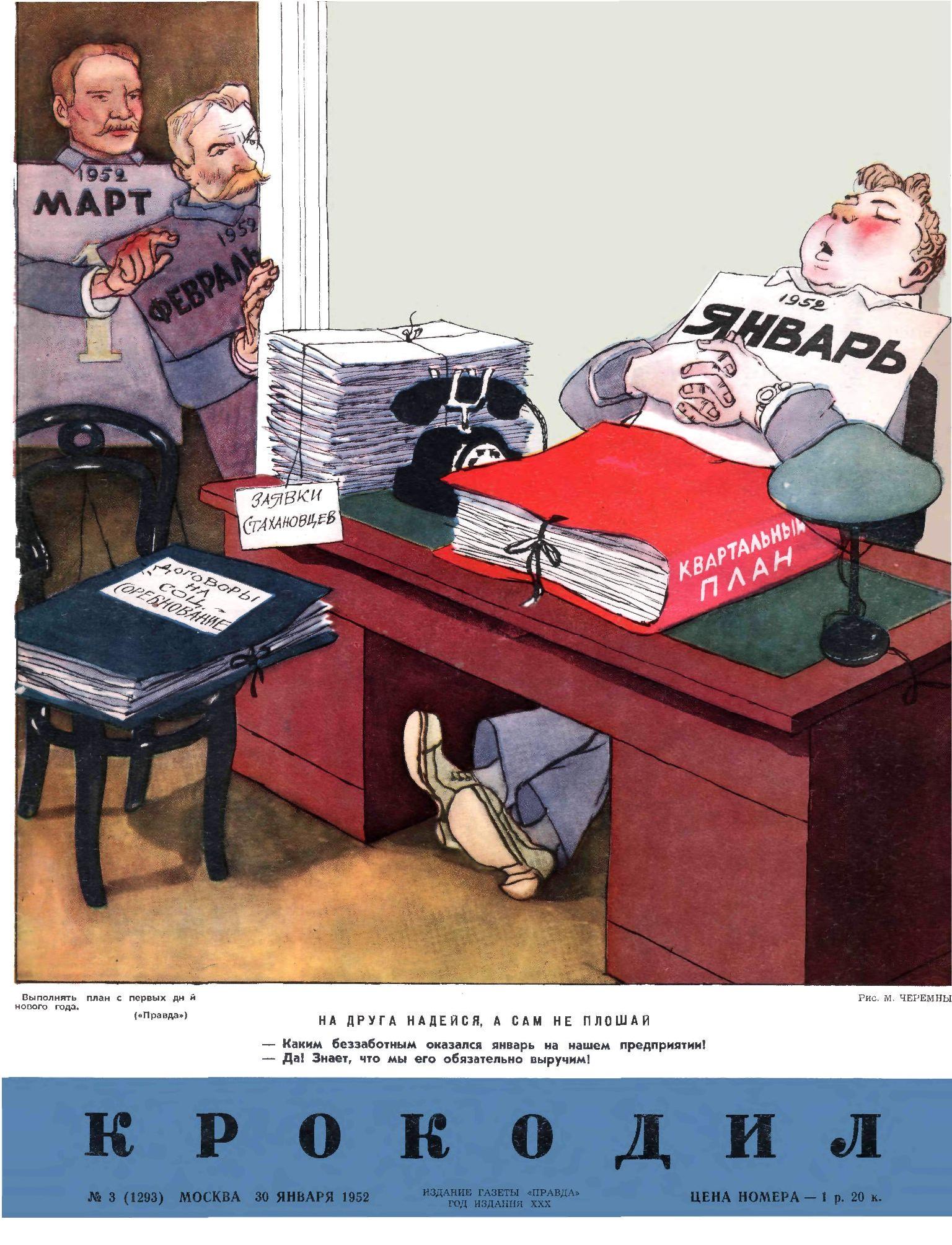 Крокодил, 1952 , № 03