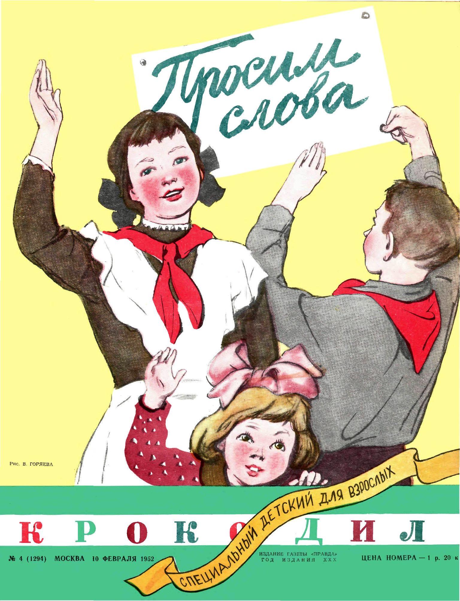 Крокодил, 1952 , № 04
