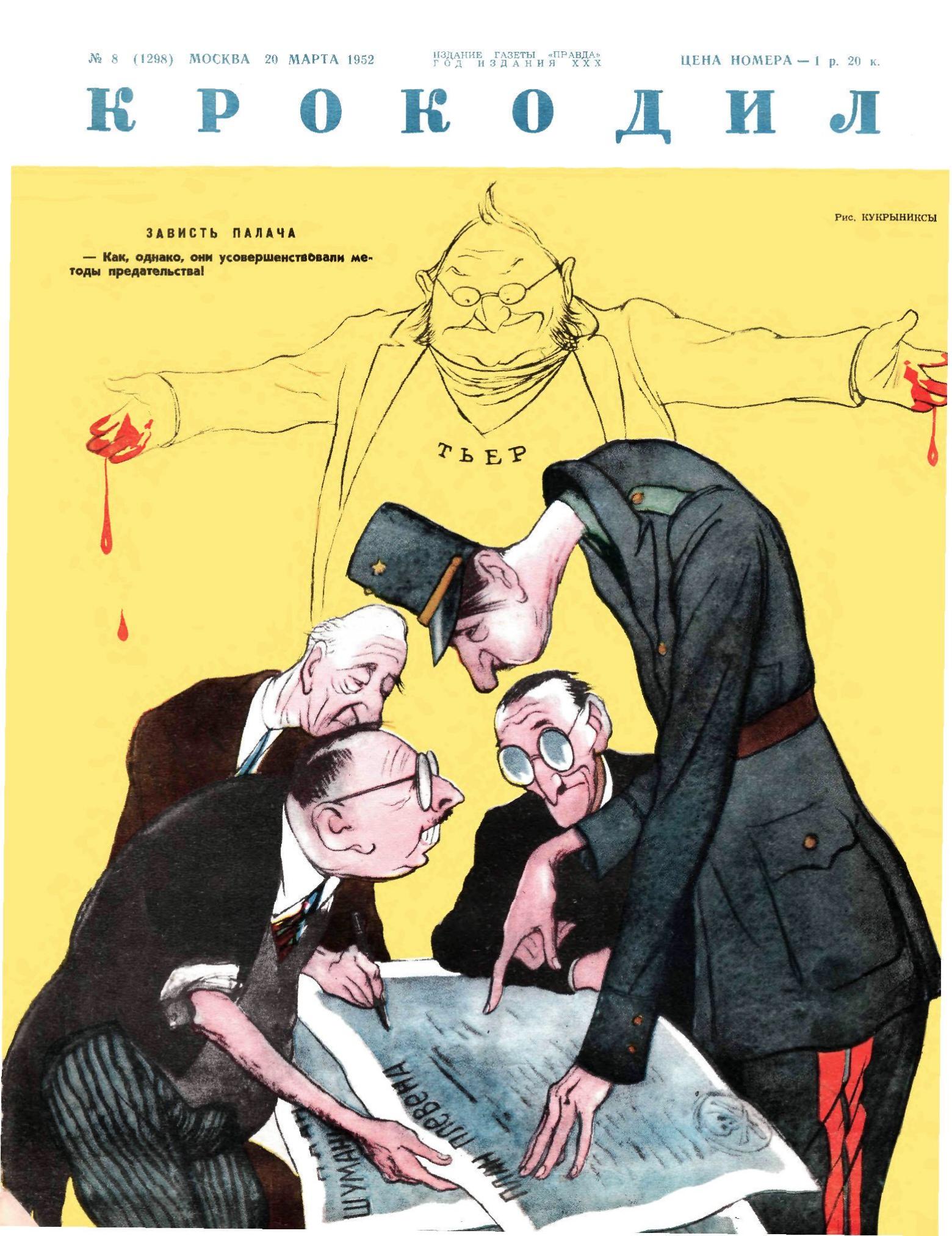 Крокодил, 1952 , № 08