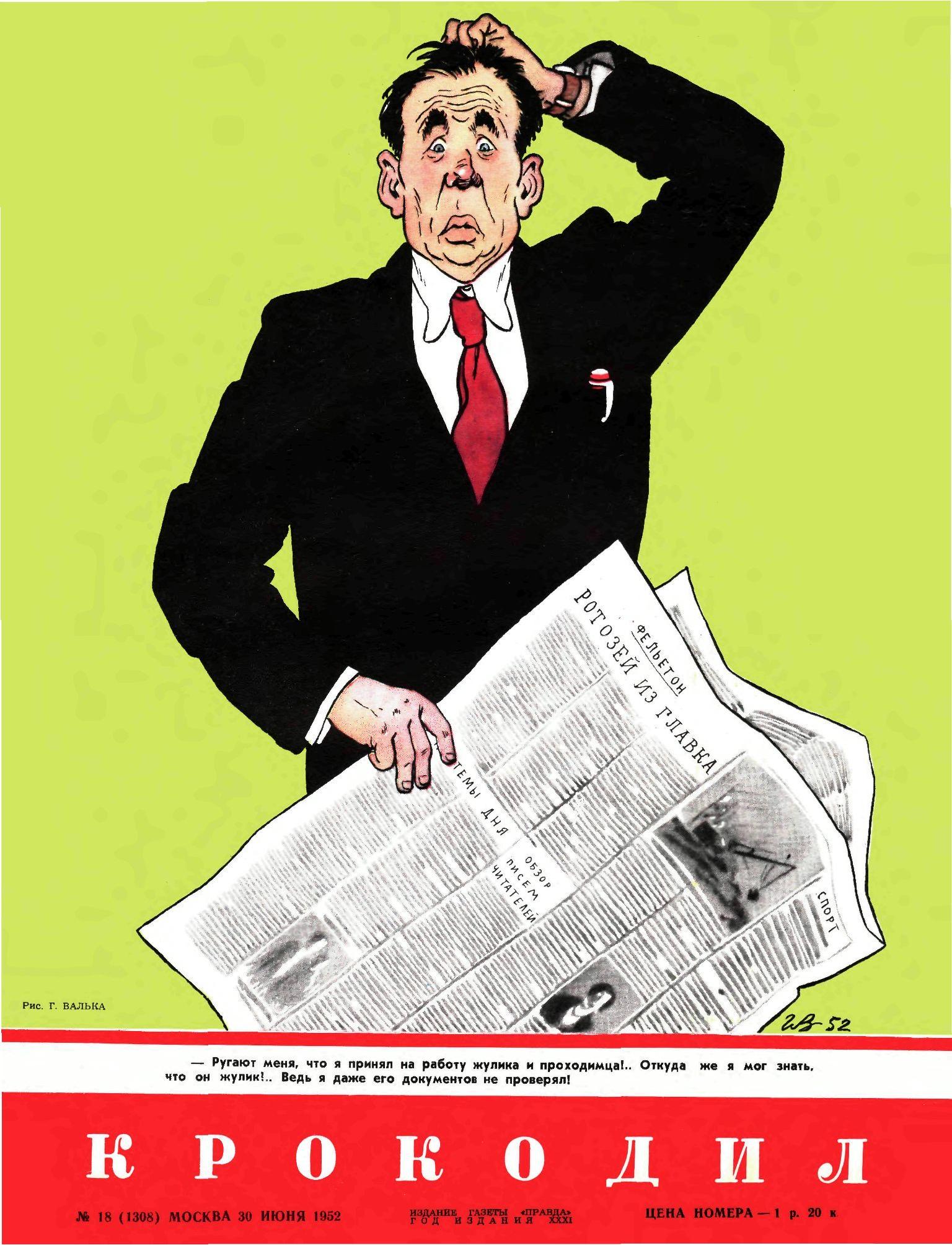 Крокодил, 1952 , № 18