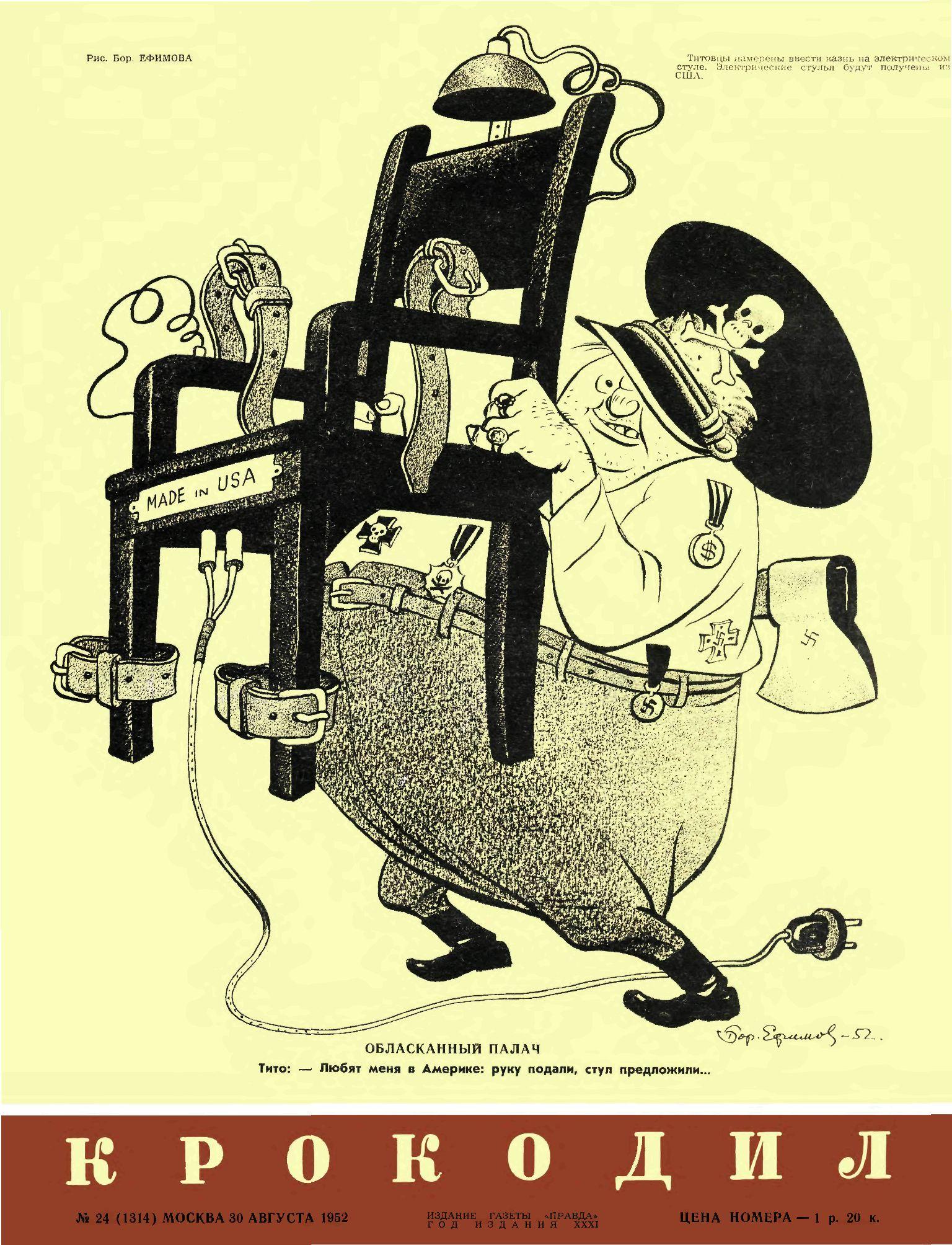 Крокодил, 1952 , № 24