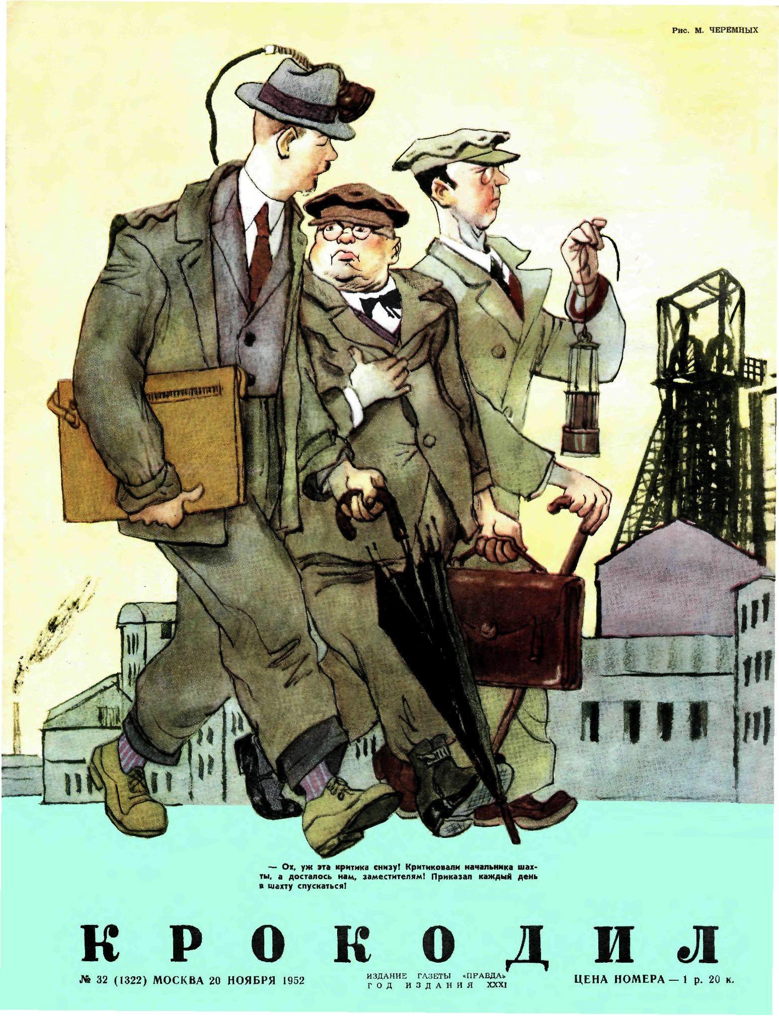 Крокодил, 1952 , № 32