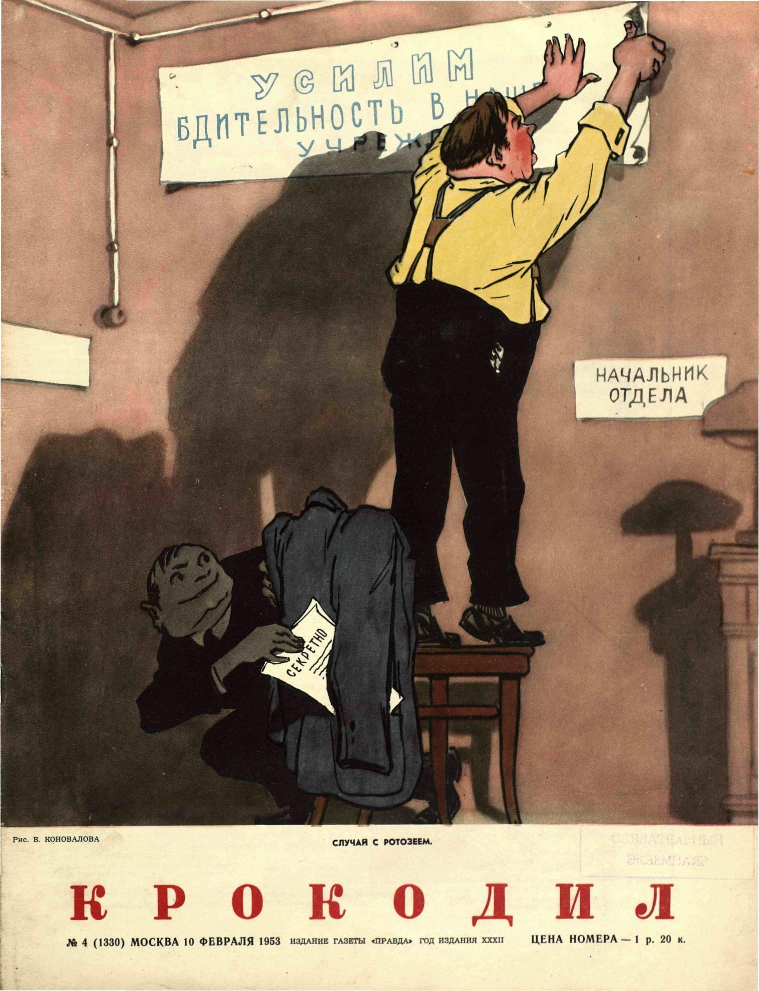 Крокодил, 1953 , № 04