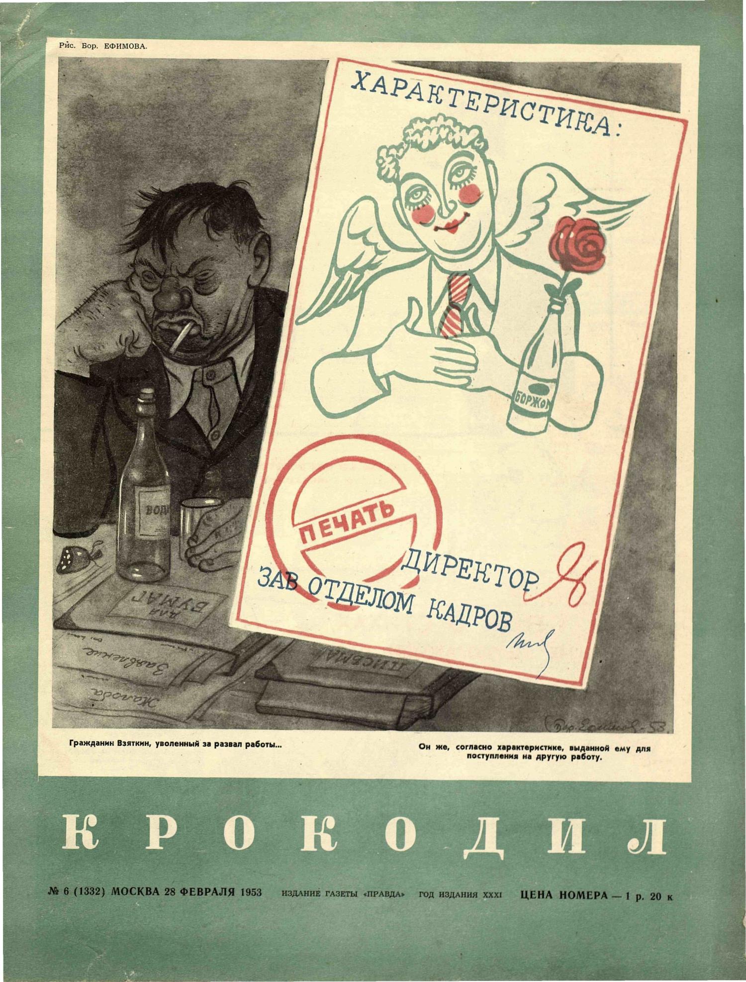 Крокодил, 1953 , № 06