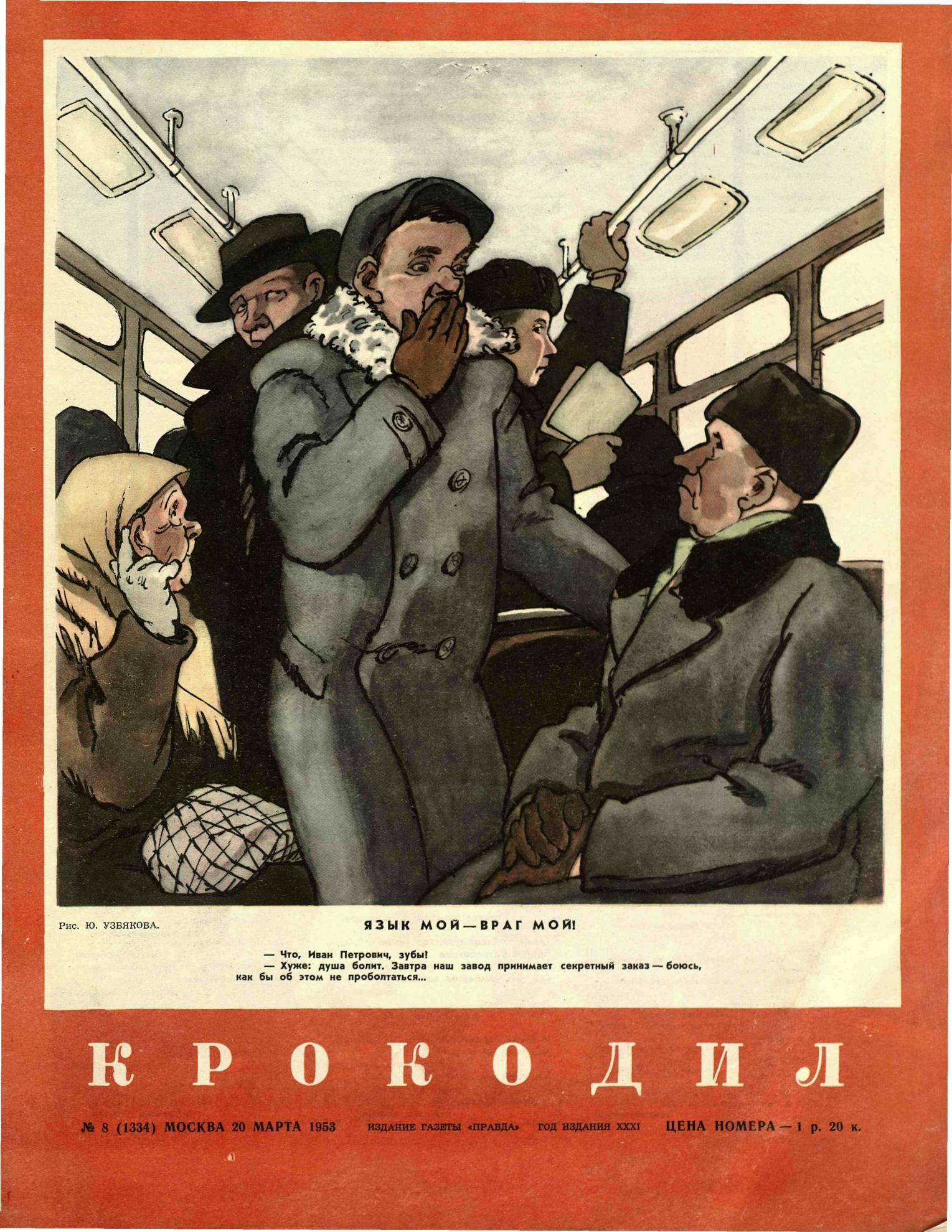 Крокодил, 1953 , № 08