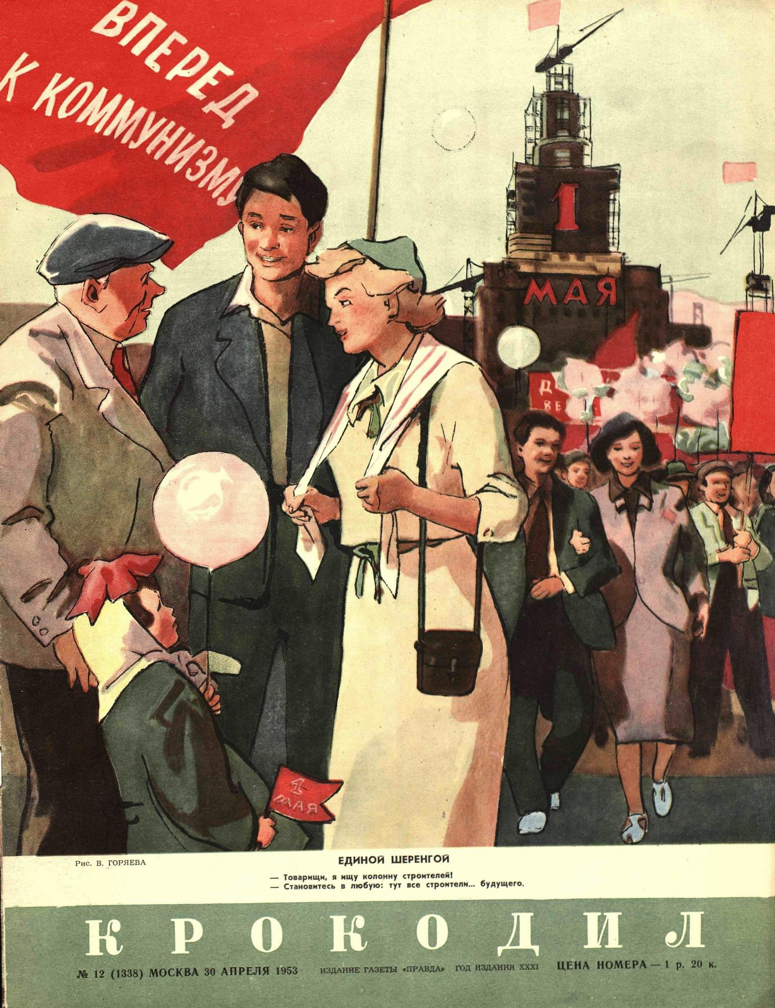 Крокодил, 1953 , № 12