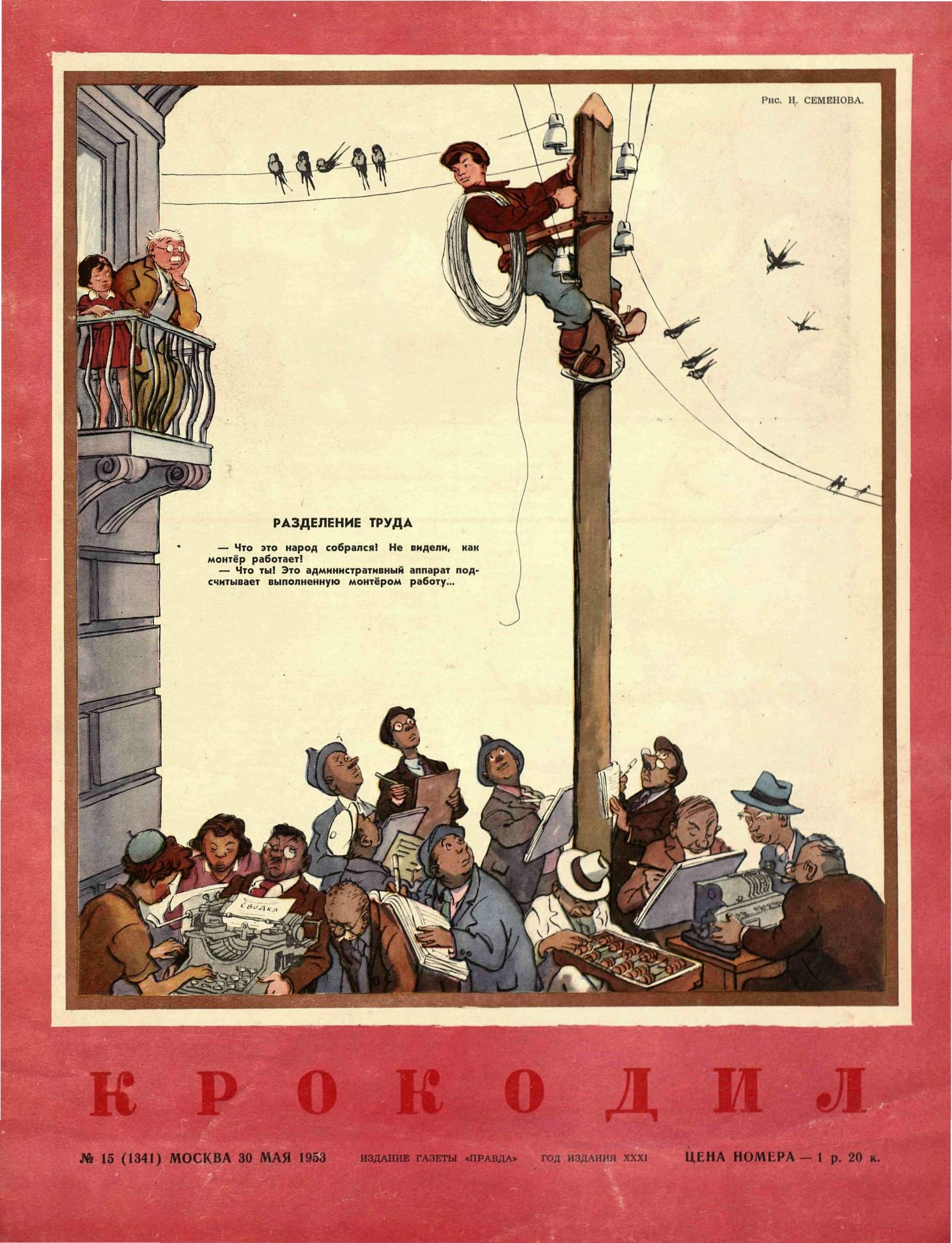 Крокодил, 1953 , № 15